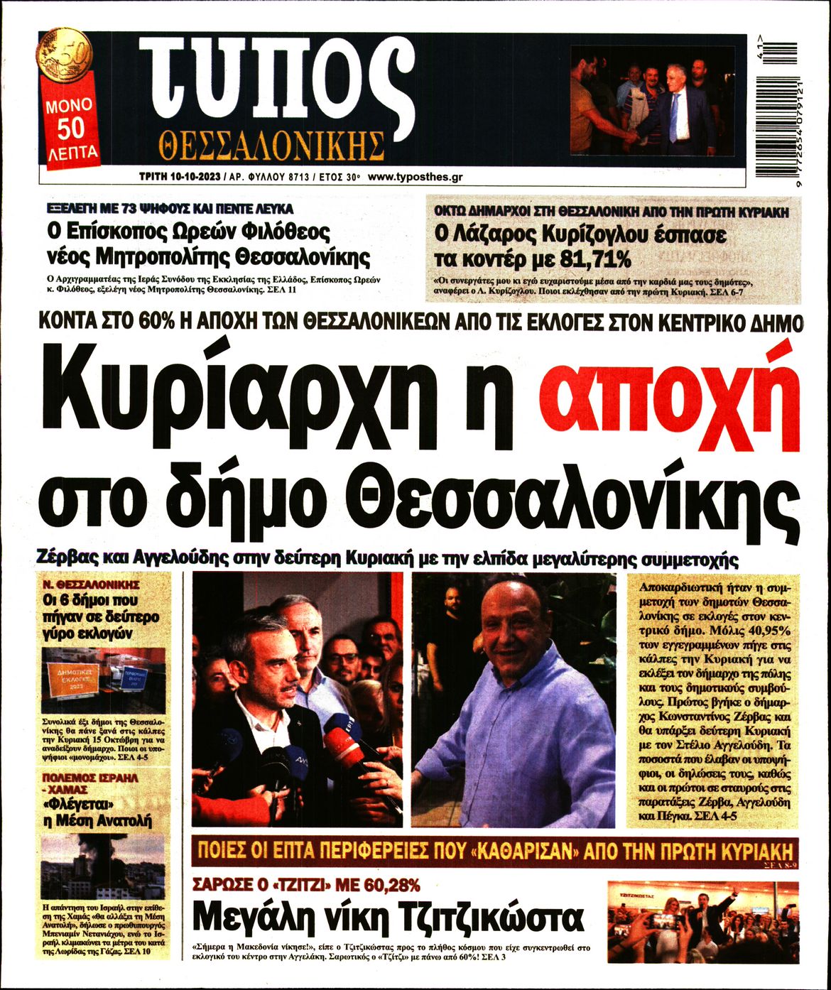 Εξώφυλο εφημερίδας ΤΥΠΟΣ ΘΕΣ/ΝΙΚΗΣ 2023-10-10