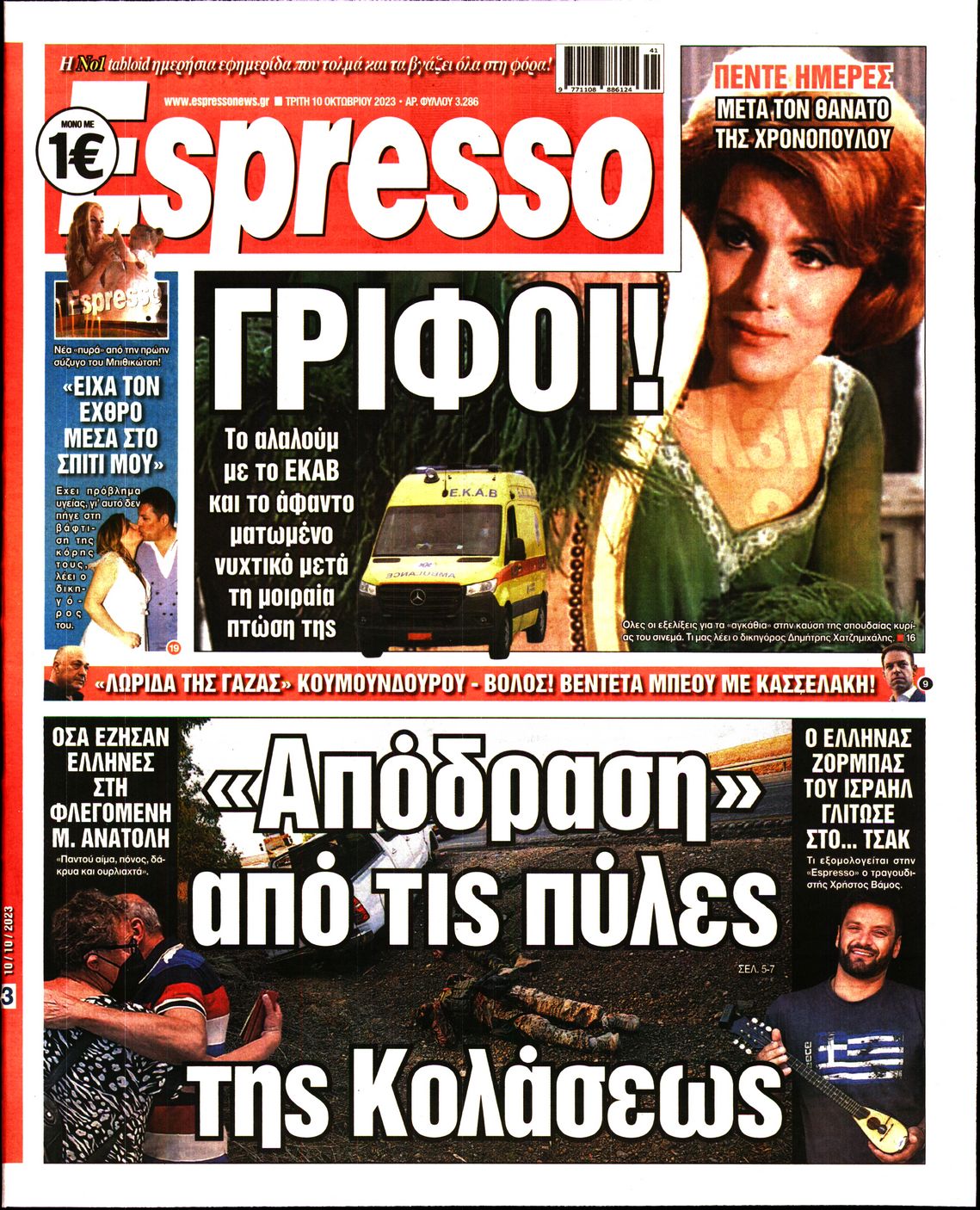 Εξώφυλο εφημερίδας ESPRESSO 2023-10-10