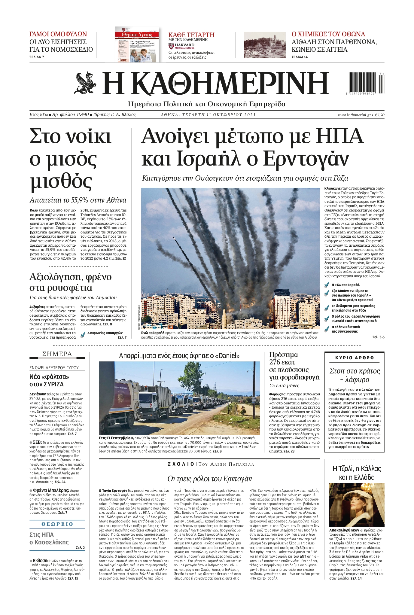 Εξώφυλο εφημερίδας ΚΑΘΗΜΕΡΙΝΗ 2023-10-11