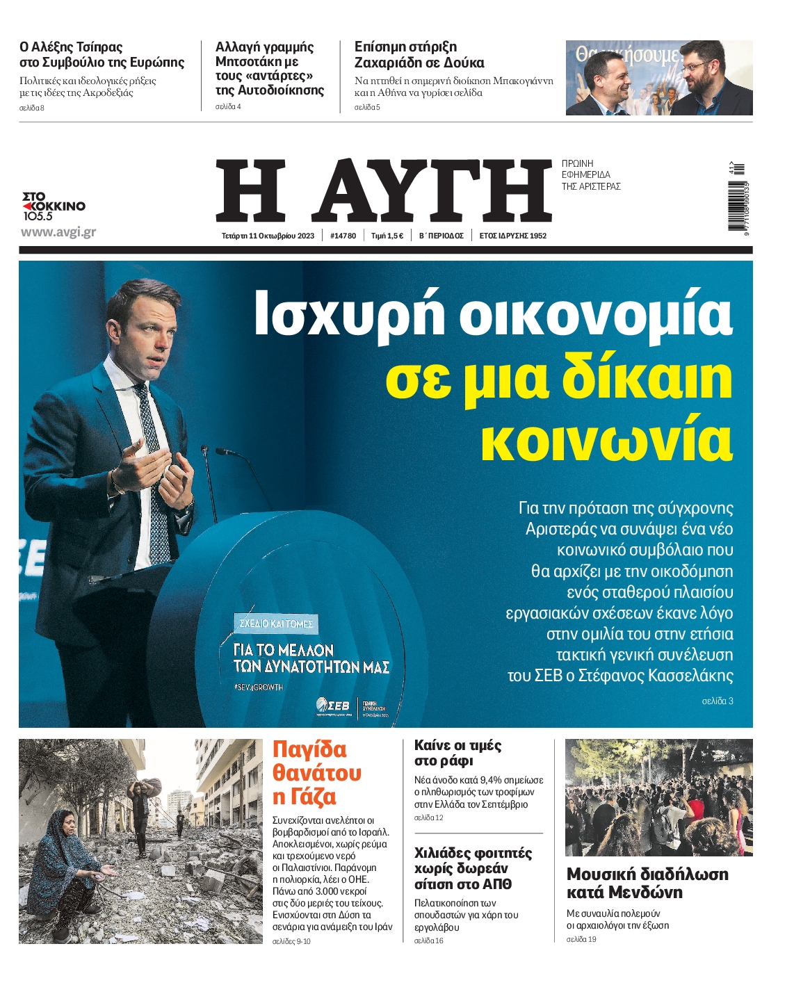 Εξώφυλο εφημερίδας ΑΥΓΗ 2023-10-11