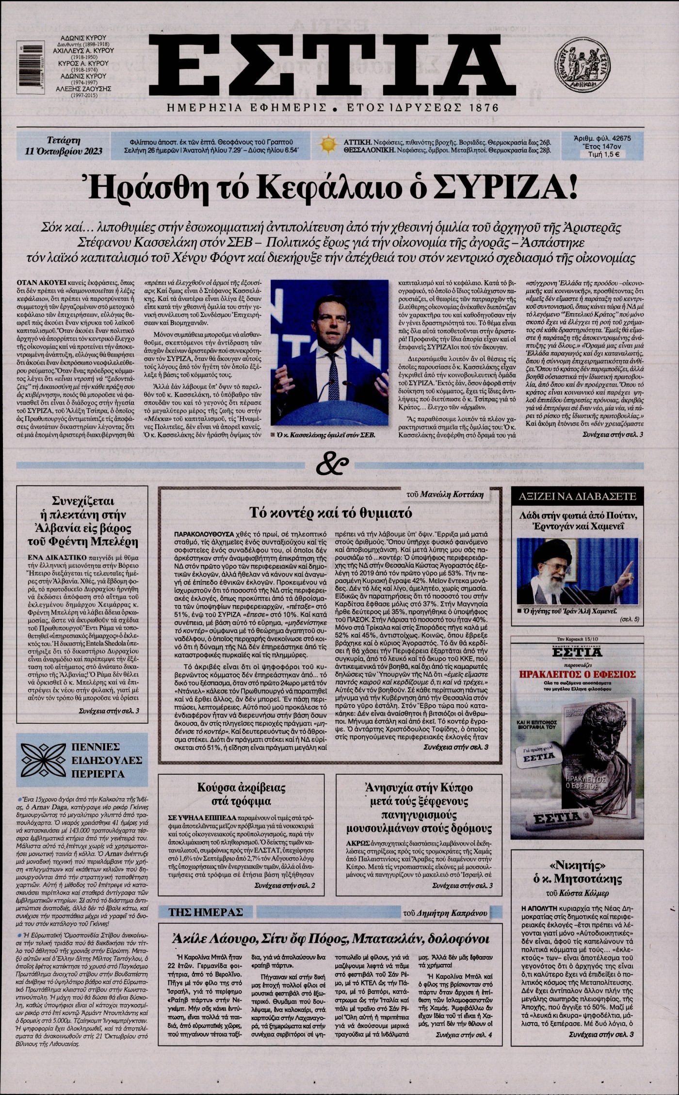 Εξώφυλο εφημερίδας ΕΣΤΙΑ 2023-10-11