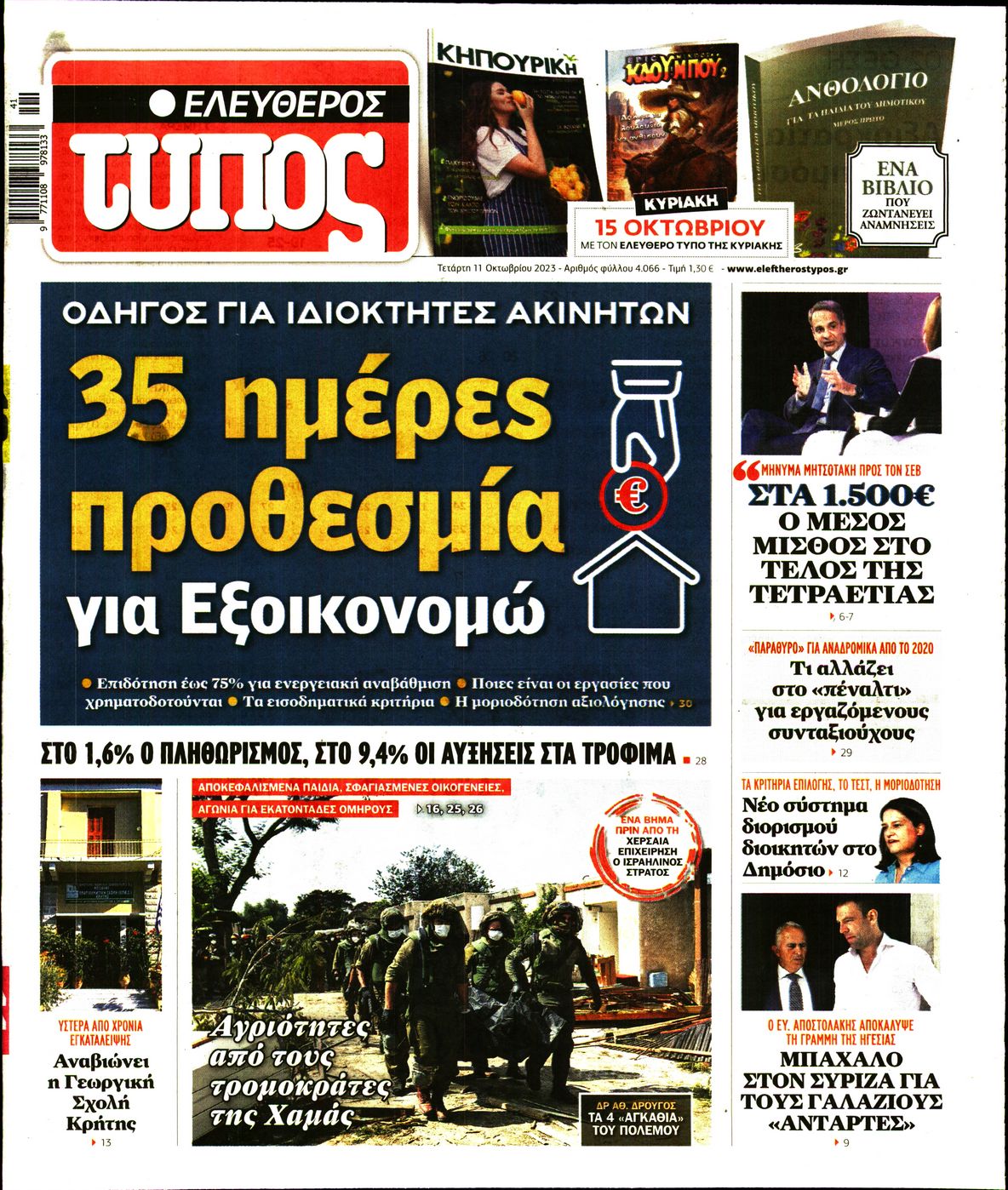 Εξώφυλο εφημερίδας ΕΛΕΥΘΕΡΟΣ ΤΥΠΟΣ 2023-10-11