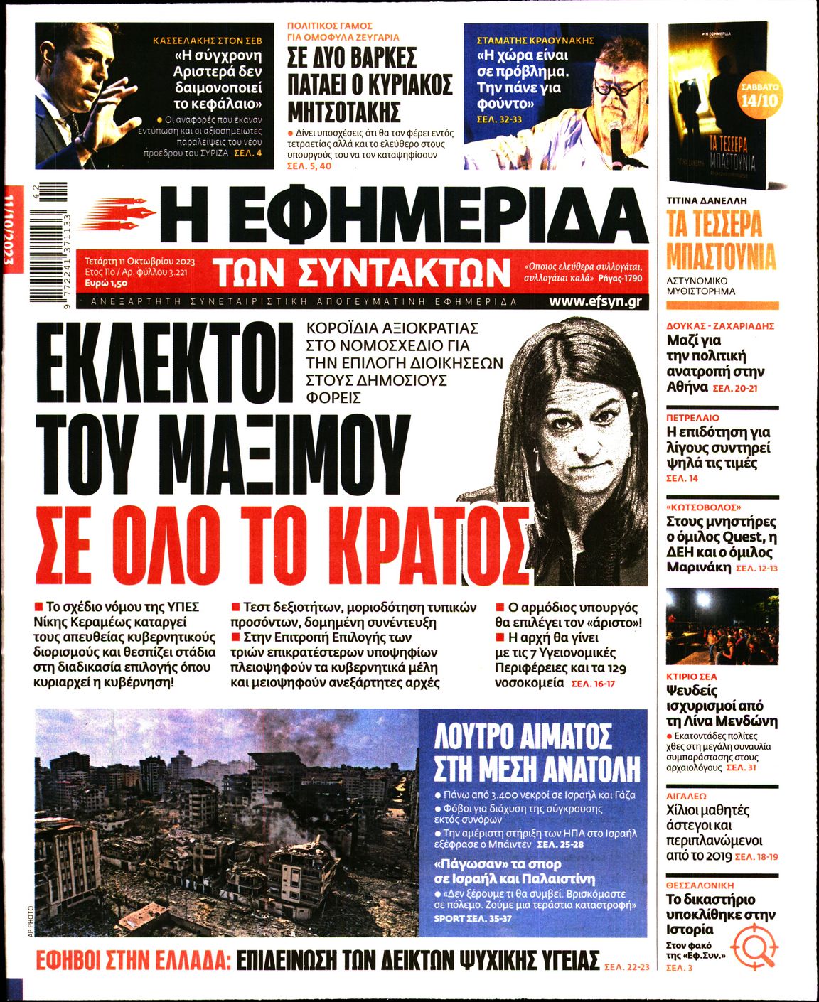 Εξώφυλο εφημερίδας ΤΩΝ ΣΥΝΤΑΚΤΩΝ 2023-10-11
