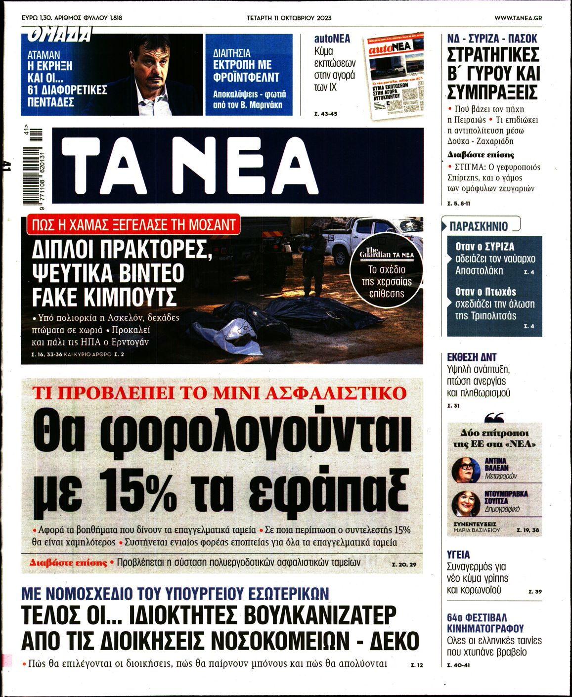 Εξώφυλο εφημερίδας ΤΑ ΝΕΑ 2023-10-11