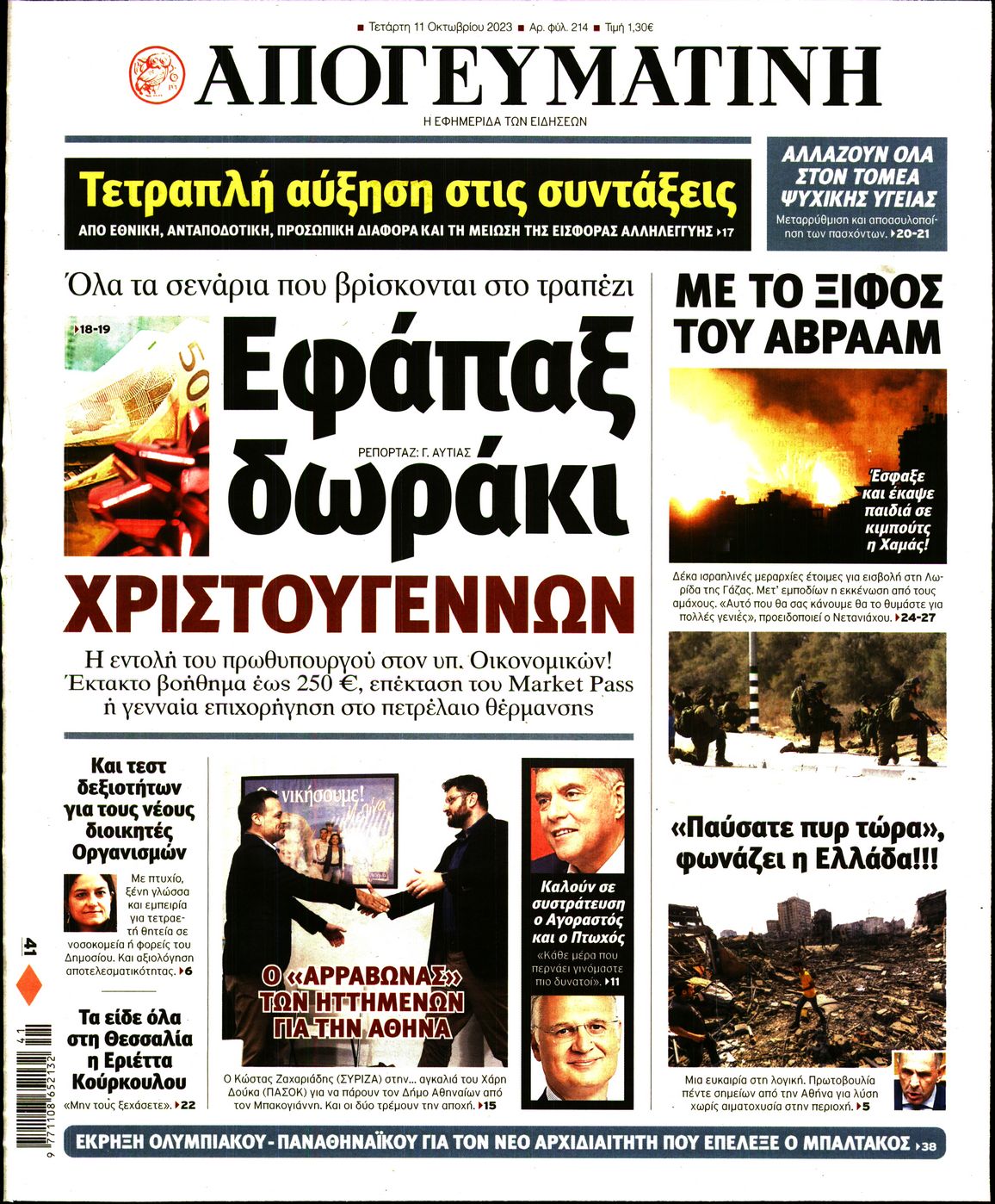 Εξώφυλο εφημερίδας ΑΠΟΓΕΥΜΑΤΙΝΗ 2023-10-11