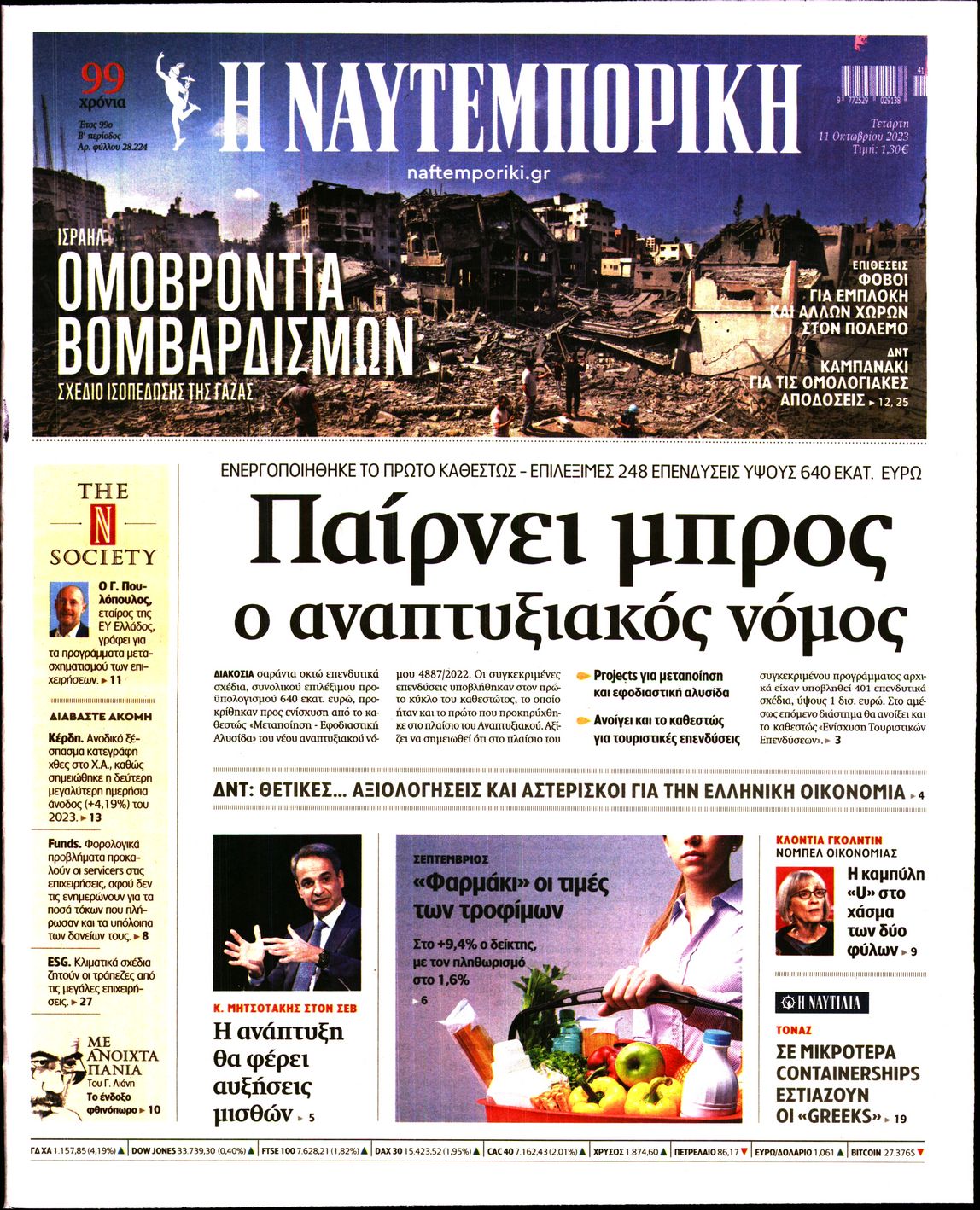 Εξώφυλο εφημερίδας ΝΑΥΤΕΜΠΟΡΙΚΗ 2023-10-11