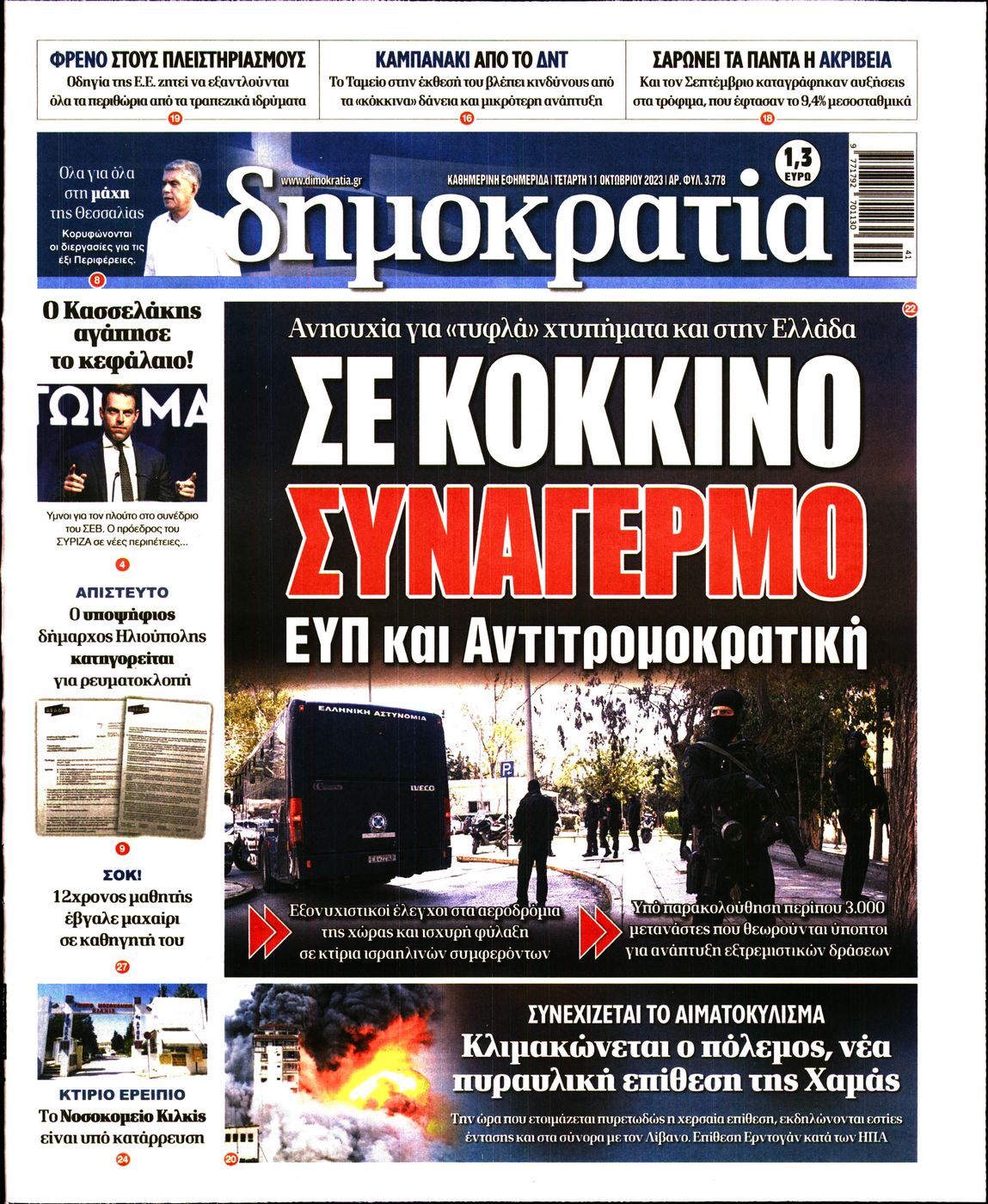 Εξώφυλο εφημερίδας ΔΗΜΟΚΡΑΤΙΑ 2023-10-11