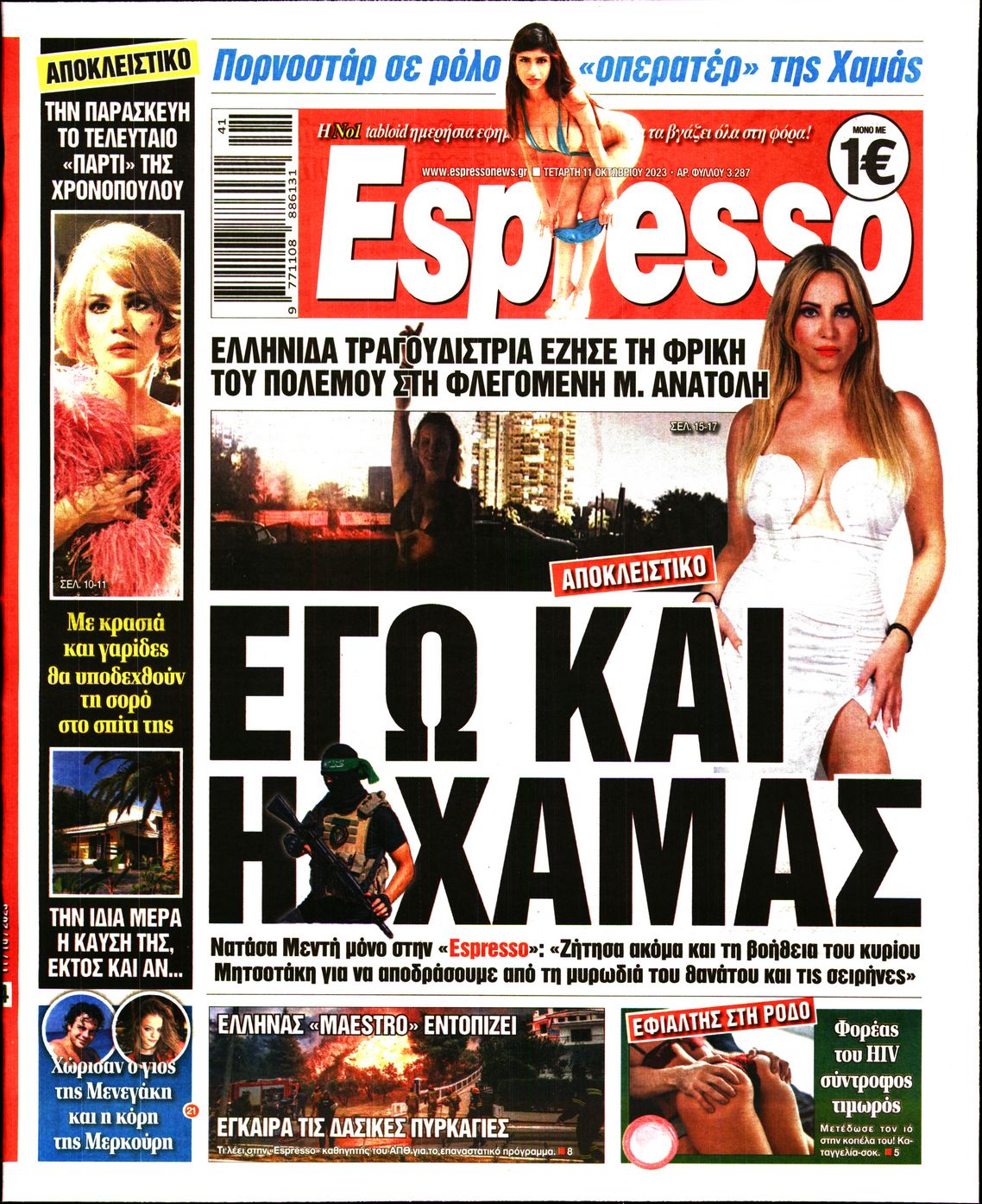 Εξώφυλο εφημερίδας ESPRESSO 2023-10-11