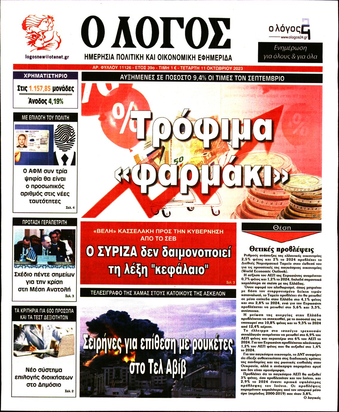 Εξώφυλο εφημερίδας Ο ΛΟΓΟΣ 2023-10-11