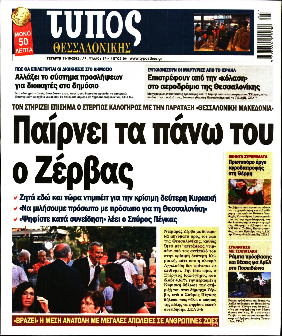 Εξώφυλο εφημερίδας ΤΥΠΟΣ ΘΕΣ/ΝΙΚΗΣ 2023-10-11