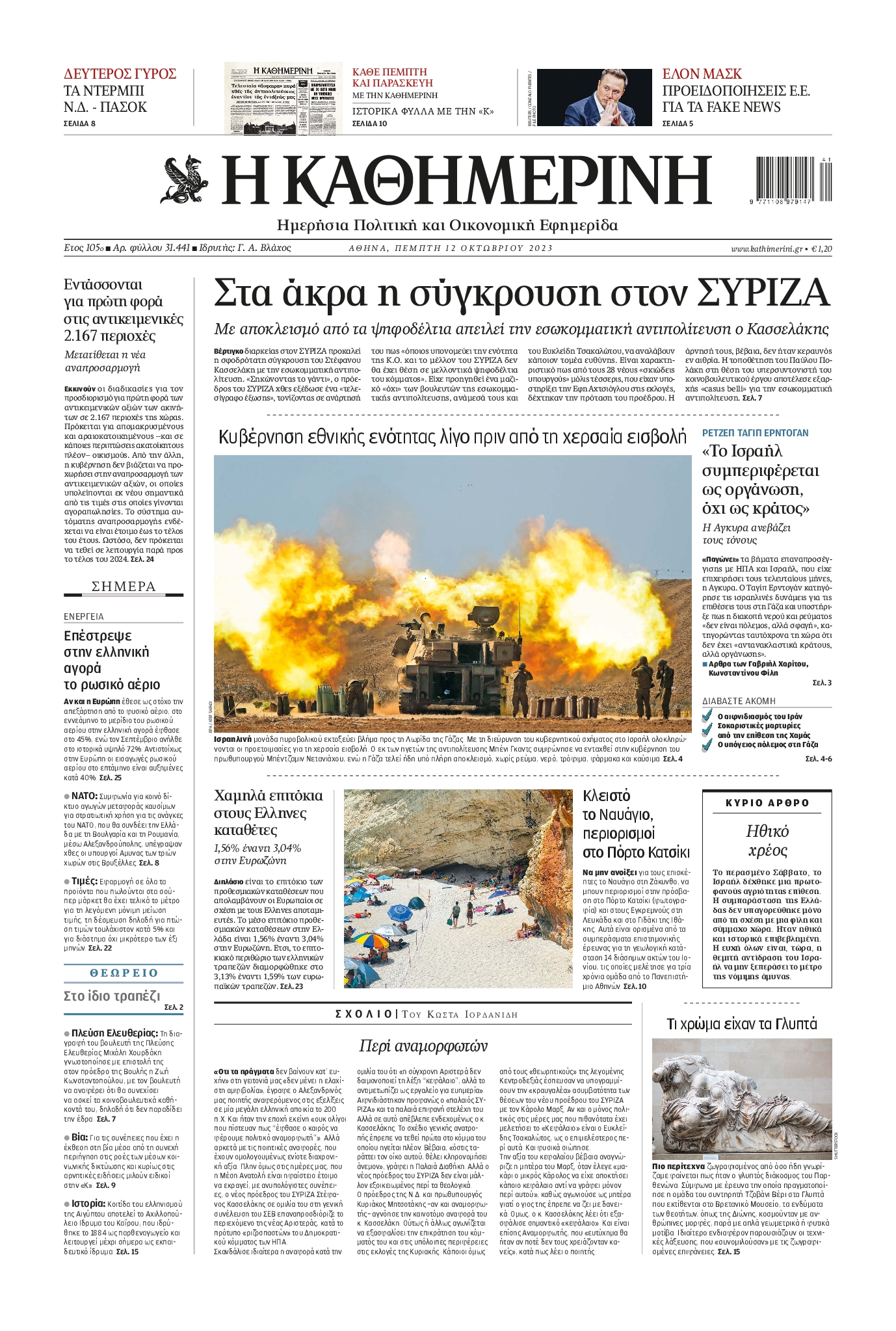 Εξώφυλο εφημερίδας ΚΑΘΗΜΕΡΙΝΗ 2023-10-12