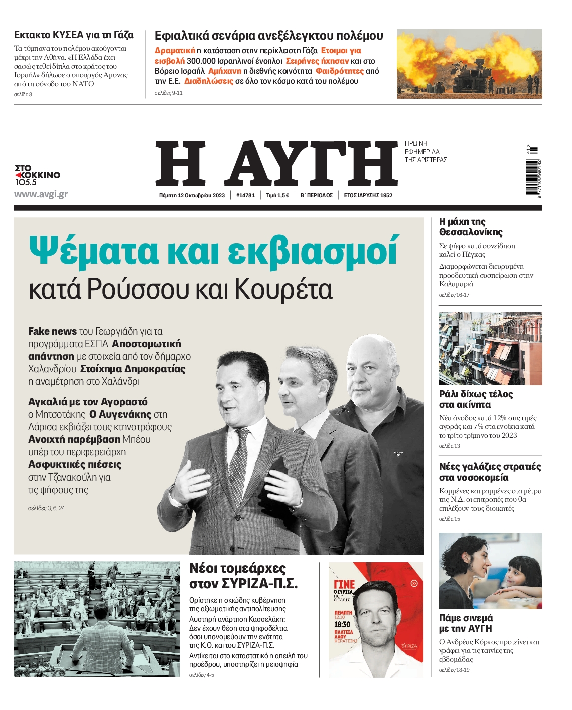 Εξώφυλο εφημερίδας ΑΥΓΗ 2023-10-12