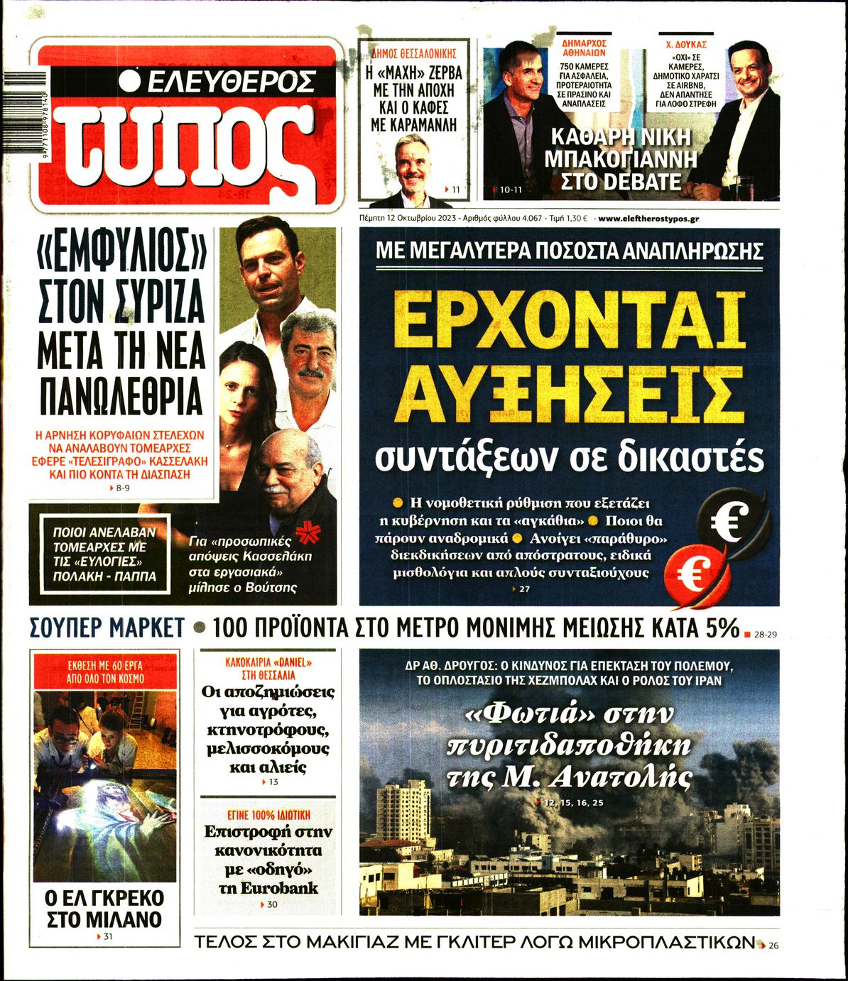 Εξώφυλο εφημερίδας ΕΛΕΥΘΕΡΟΣ ΤΥΠΟΣ 2023-10-12