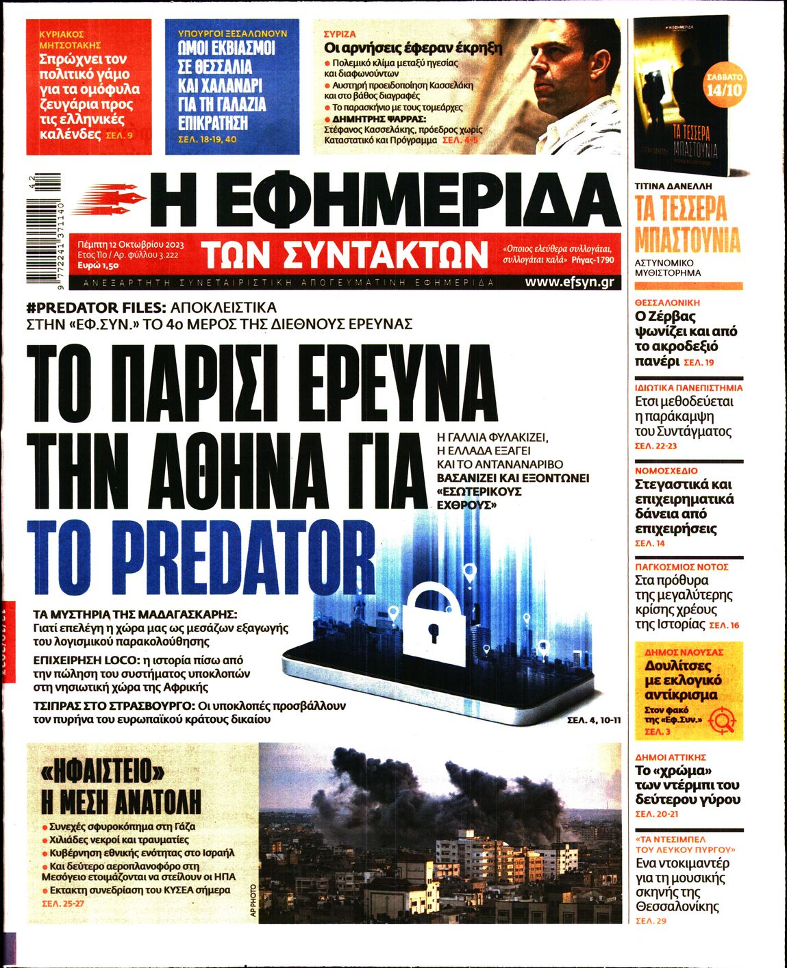 Εξώφυλο εφημερίδας ΤΩΝ ΣΥΝΤΑΚΤΩΝ 2023-10-12