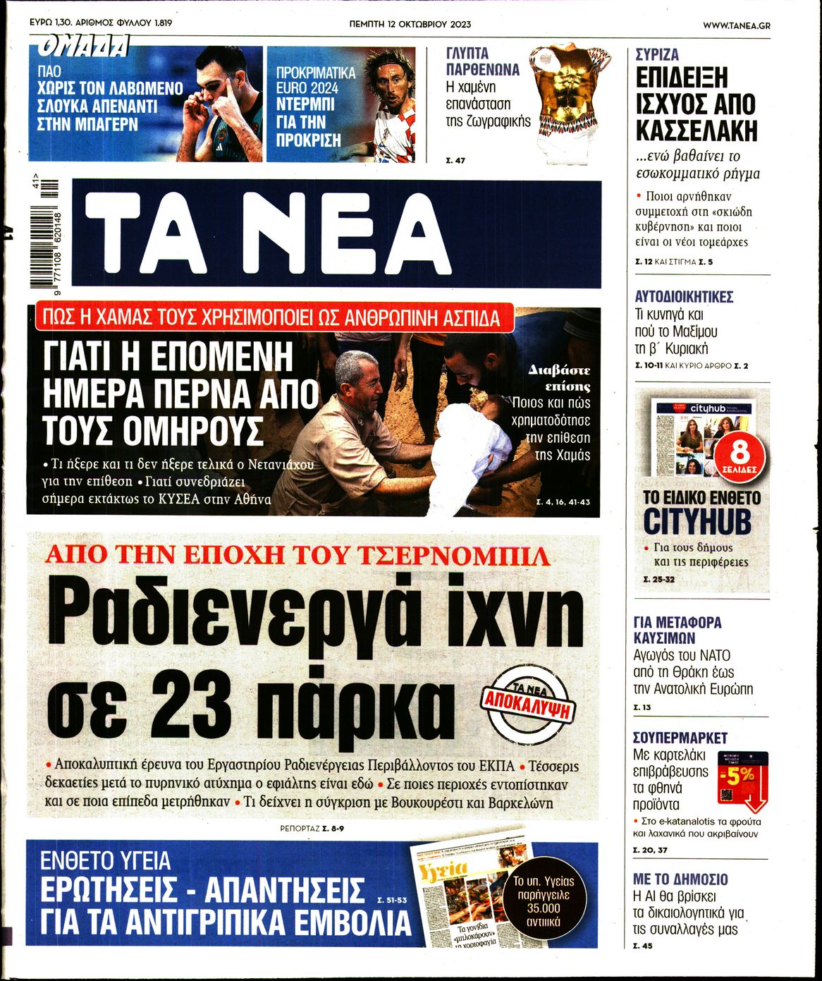 Εξώφυλο εφημερίδας ΤΑ ΝΕΑ 2023-10-12
