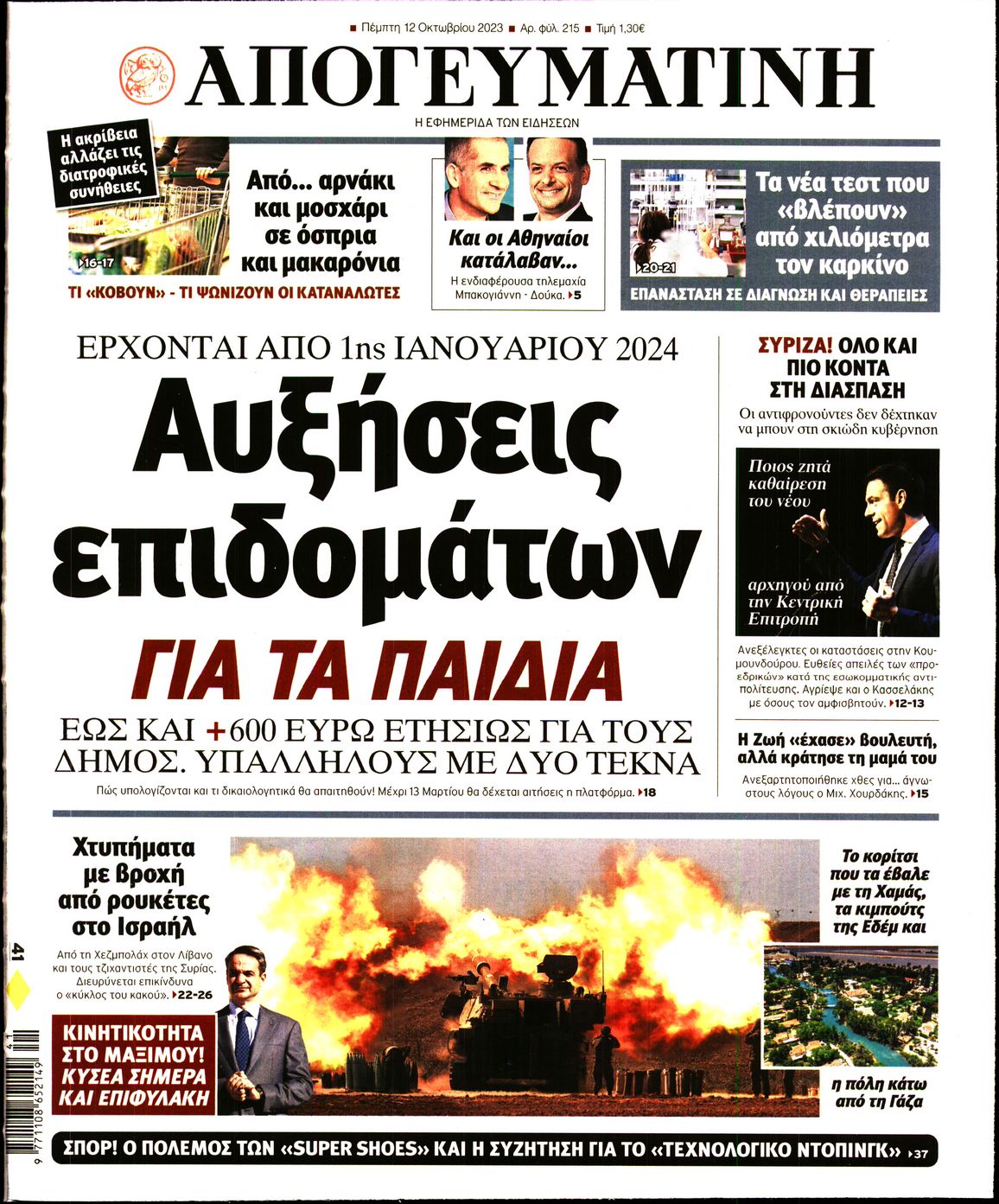 Εξώφυλο εφημερίδας ΑΠΟΓΕΥΜΑΤΙΝΗ 2023-10-12