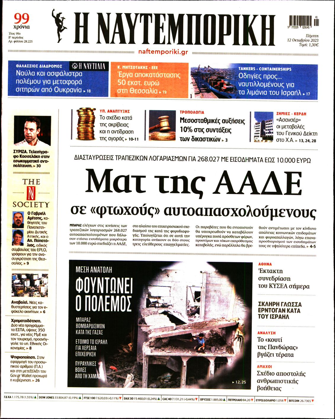 Εξώφυλο εφημερίδας ΝΑΥΤΕΜΠΟΡΙΚΗ 2023-10-12