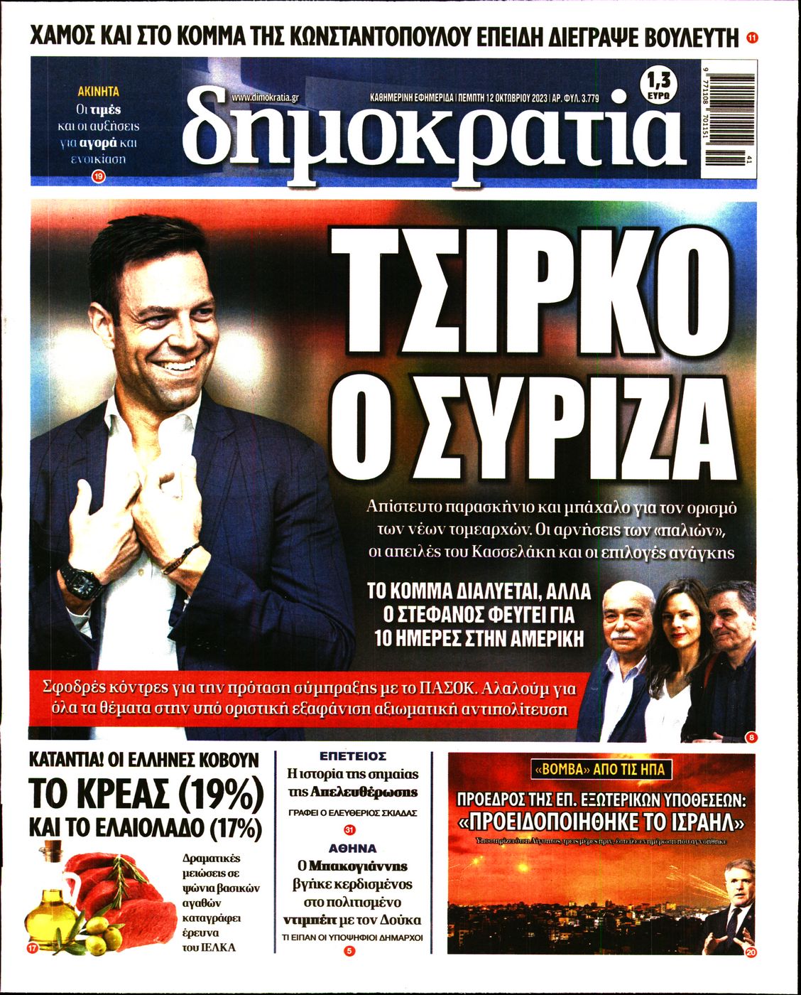 Εξώφυλο εφημερίδας ΔΗΜΟΚΡΑΤΙΑ 2023-10-12