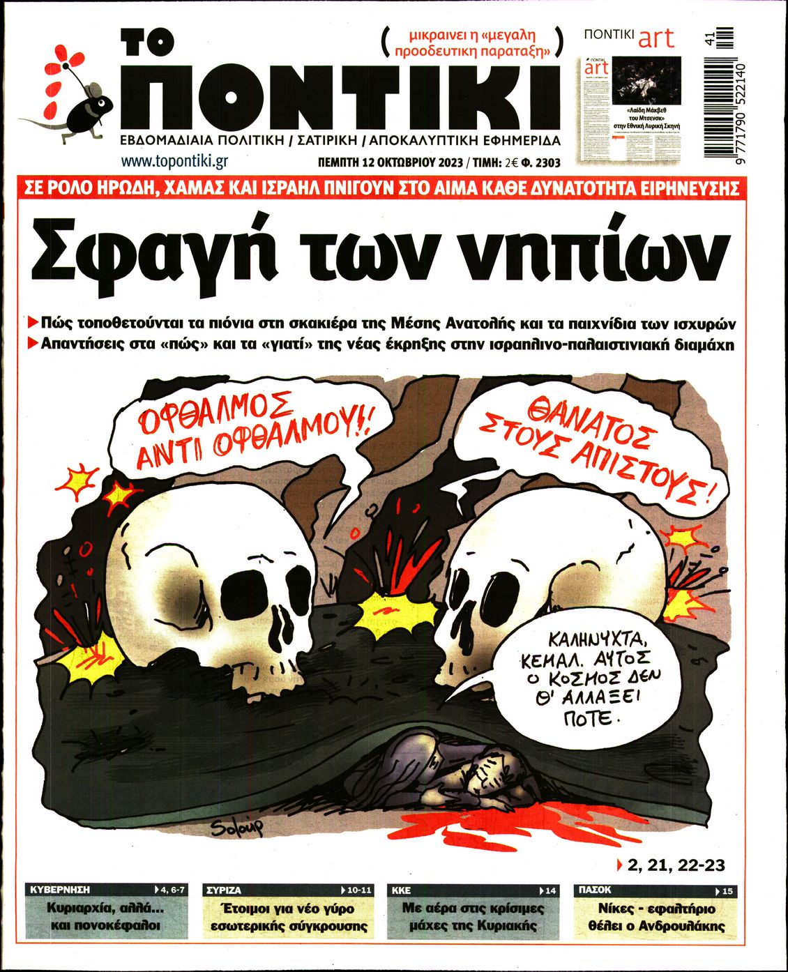 Εξώφυλο εφημερίδας ΤΟ ΠΟΝΤΙΚΙ 2023-10-12