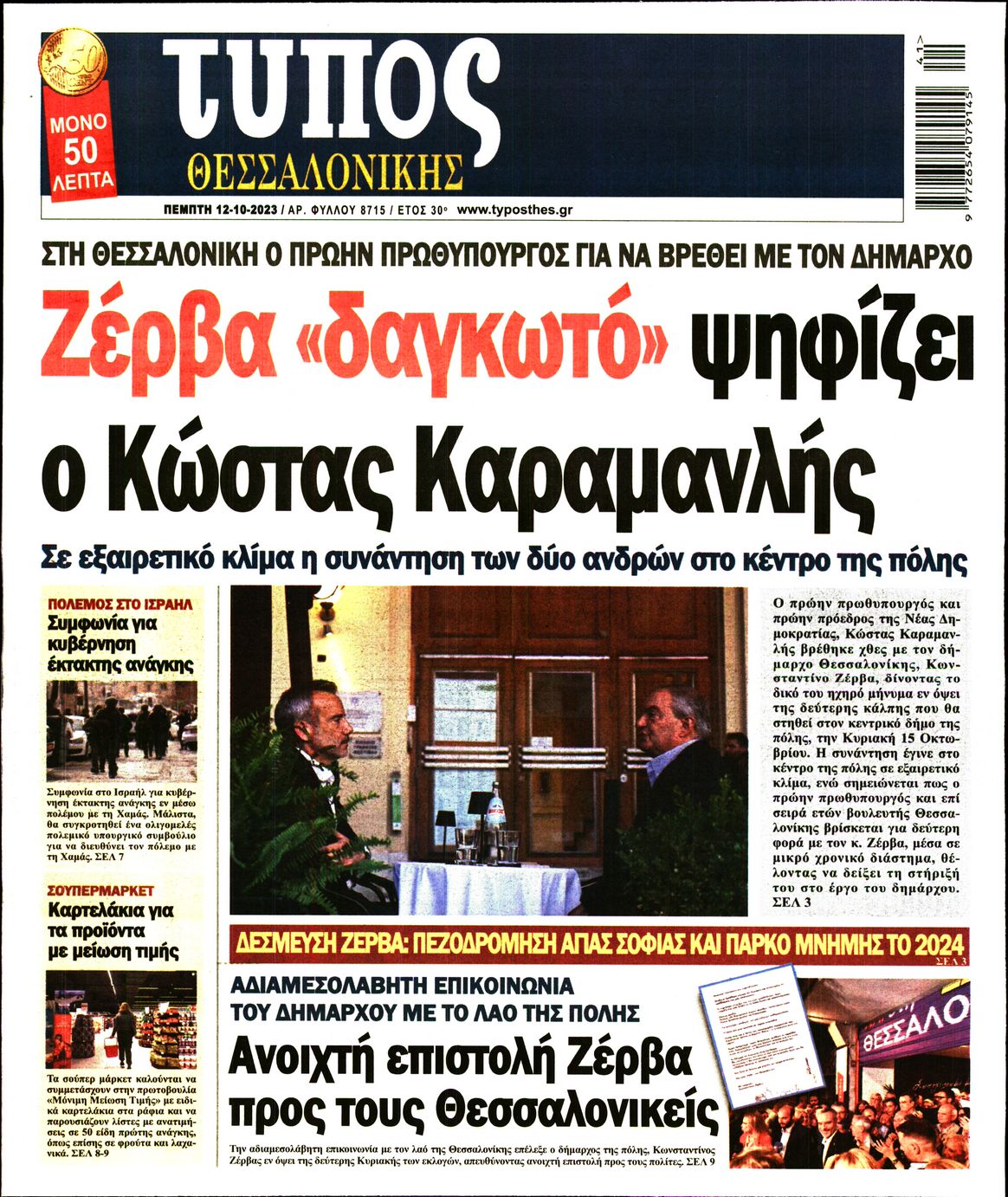 Εξώφυλο εφημερίδας ΤΥΠΟΣ ΘΕΣ/ΝΙΚΗΣ 2023-10-12