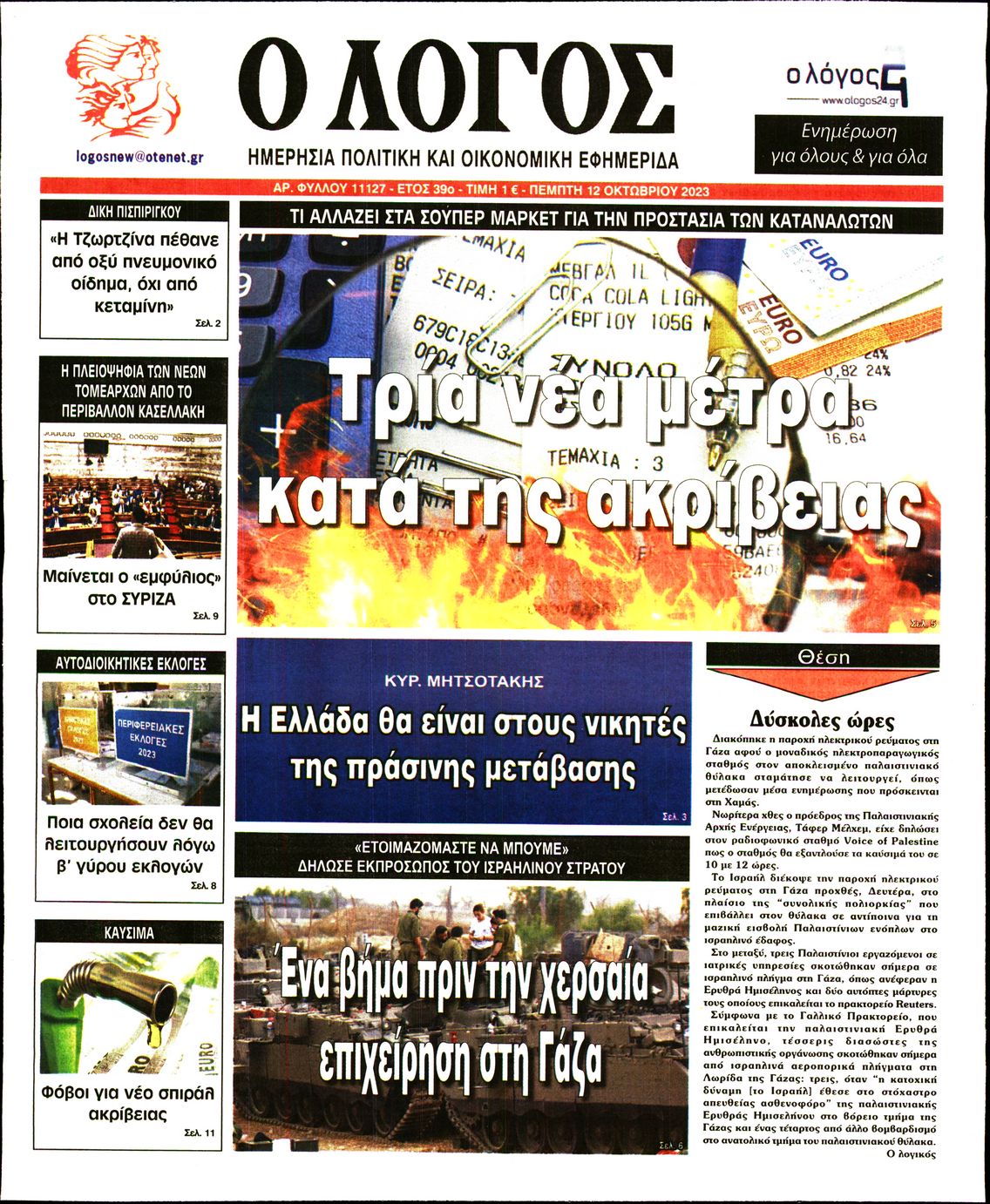 Εξώφυλο εφημερίδας Ο ΛΟΓΟΣ 2023-10-12