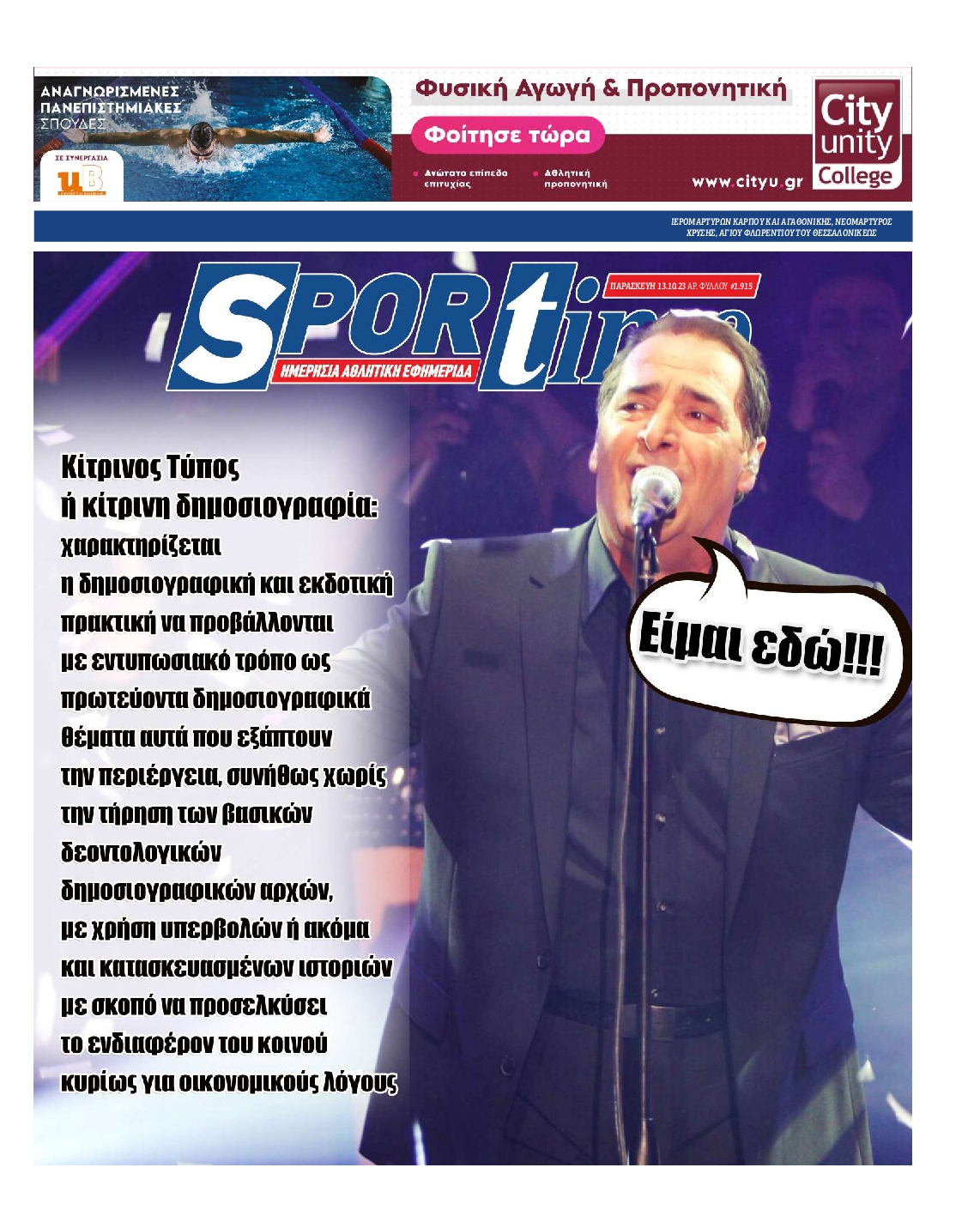 Εξώφυλο εφημερίδας SPORTIME 2023-10-13