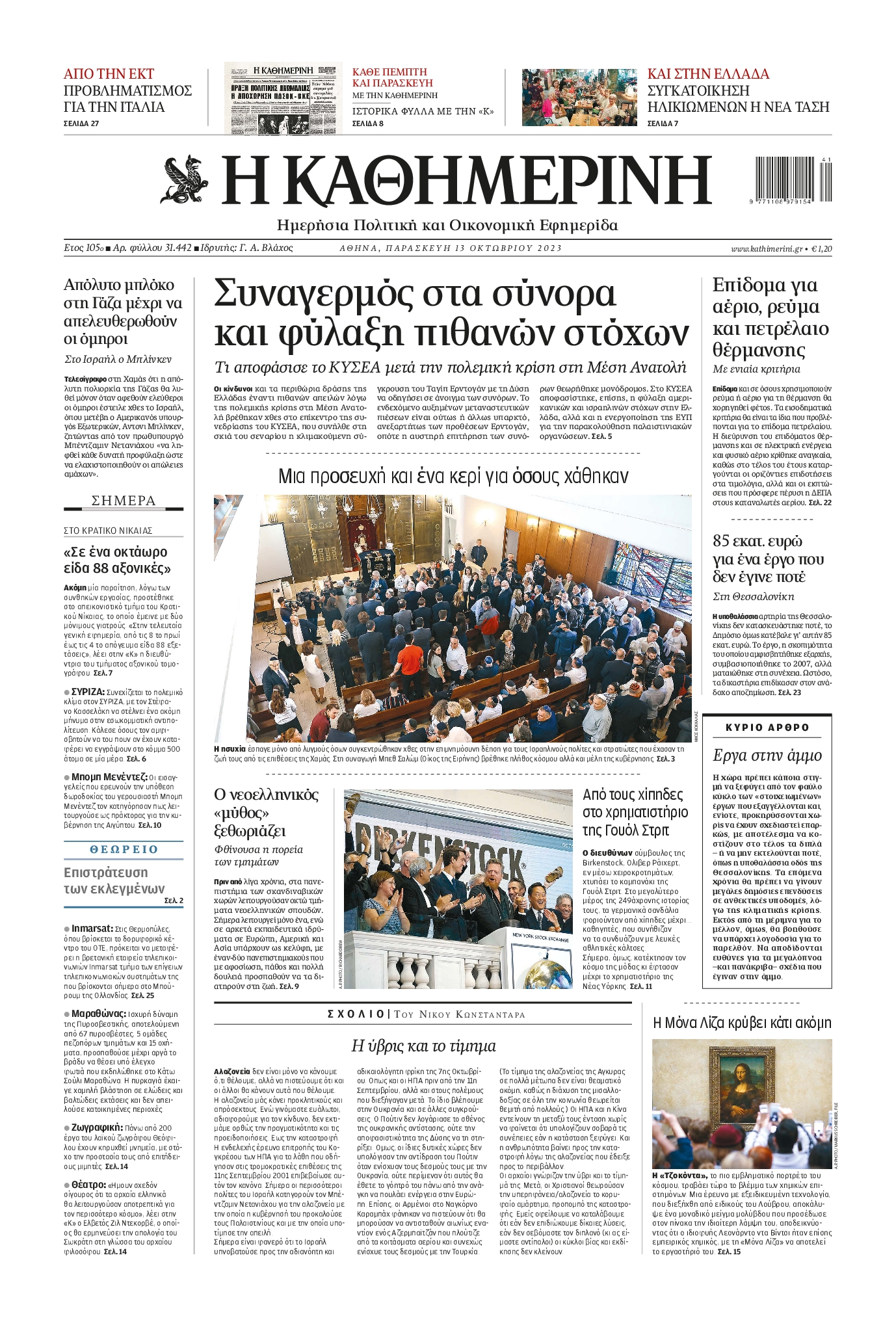Εξώφυλο εφημερίδας ΚΑΘΗΜΕΡΙΝΗ Thu, 12 Oct 2023 21:00:00 GMT