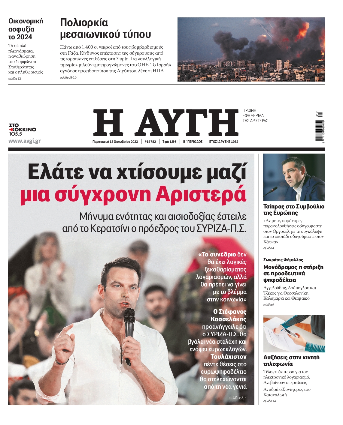 Εξώφυλο εφημερίδας ΑΥΓΗ 2023-10-13