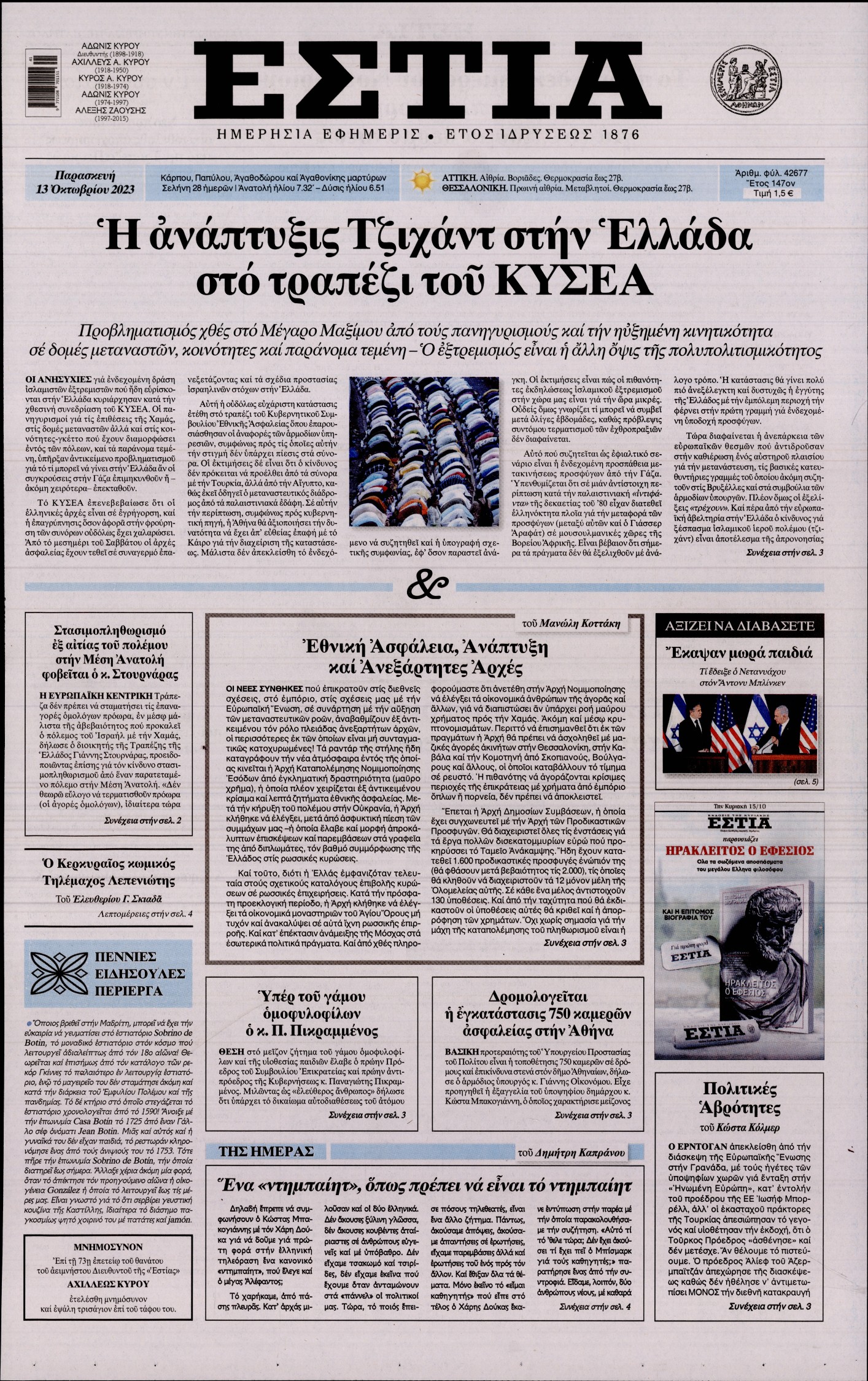 Εξώφυλο εφημερίδας ΕΣΤΙΑ 2023-10-13