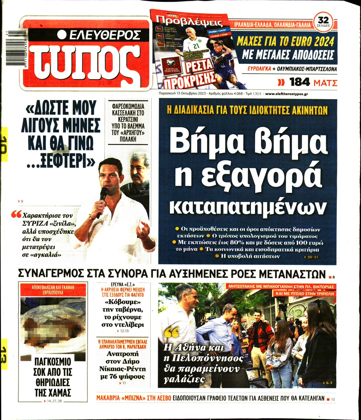 Εξώφυλο εφημερίδας ΕΛΕΥΘΕΡΟΣ ΤΥΠΟΣ 2023-10-13