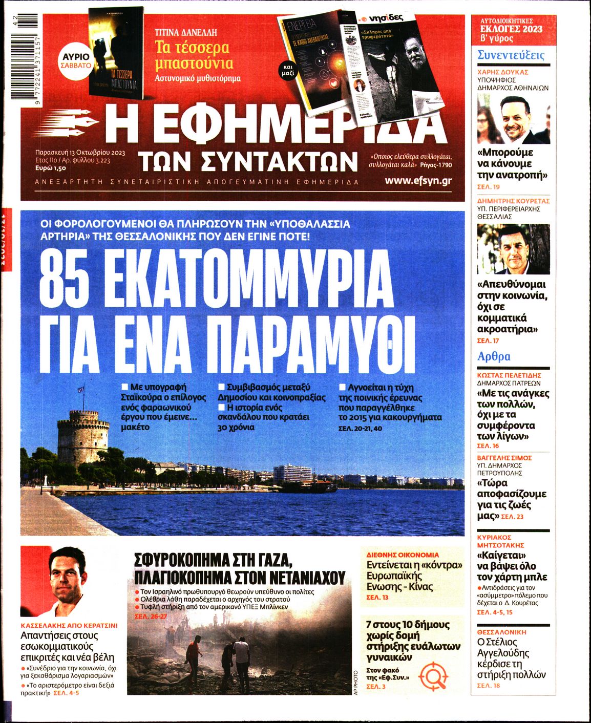 Εξώφυλο εφημερίδας ΤΩΝ ΣΥΝΤΑΚΤΩΝ 2023-10-13