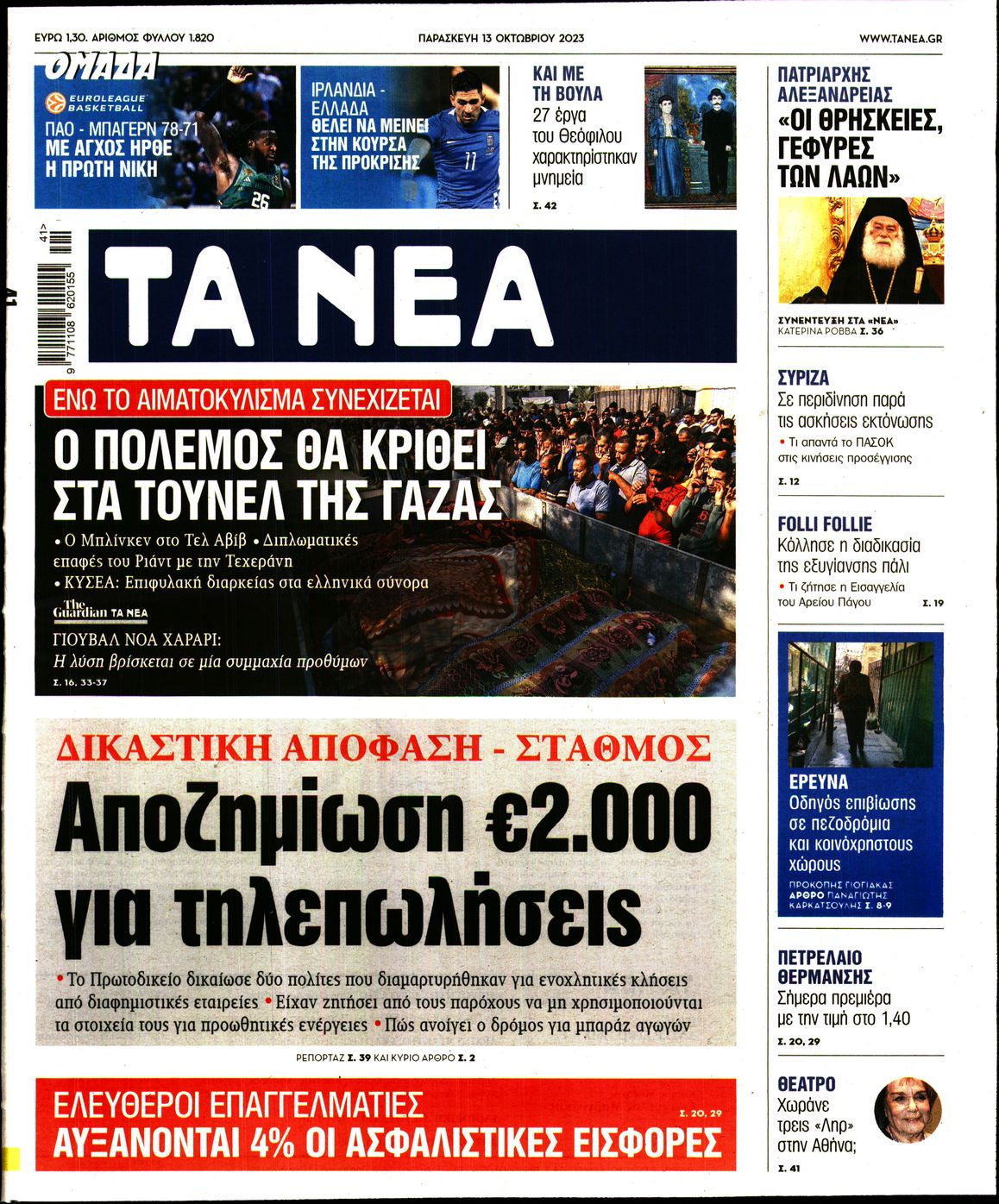 Εξώφυλο εφημερίδας ΤΑ ΝΕΑ 2023-10-13