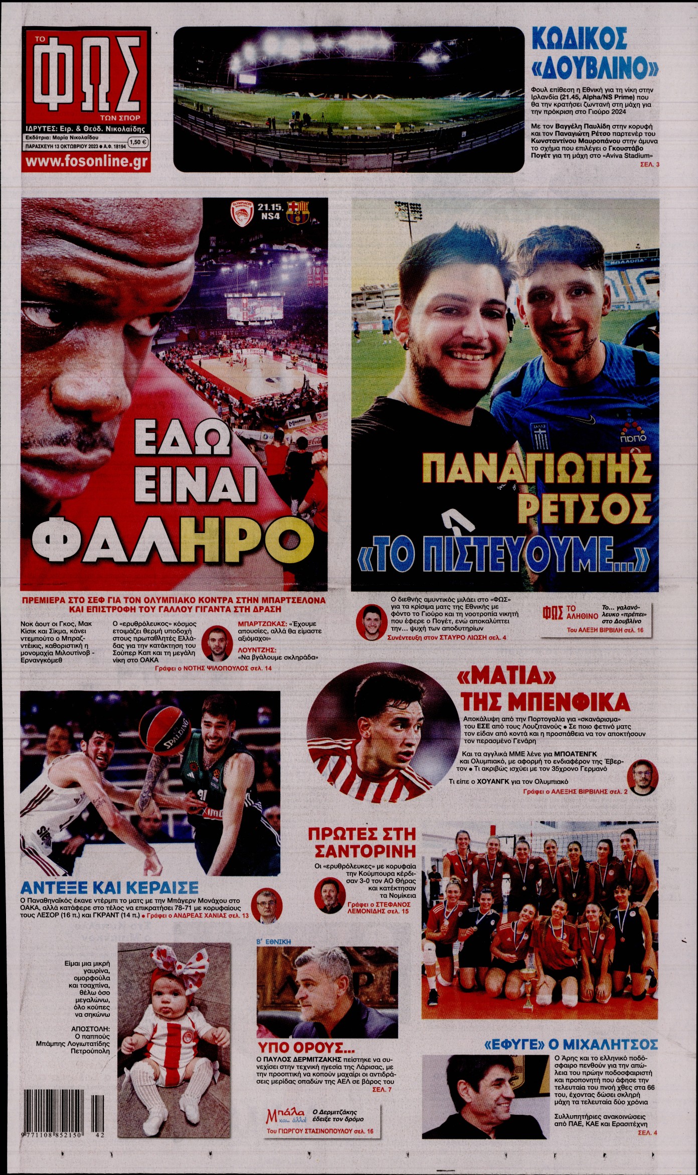 Εξώφυλο εφημερίδας ΦΩΣ ΤΩΝ ΣΠΟΡ 2023-10-13