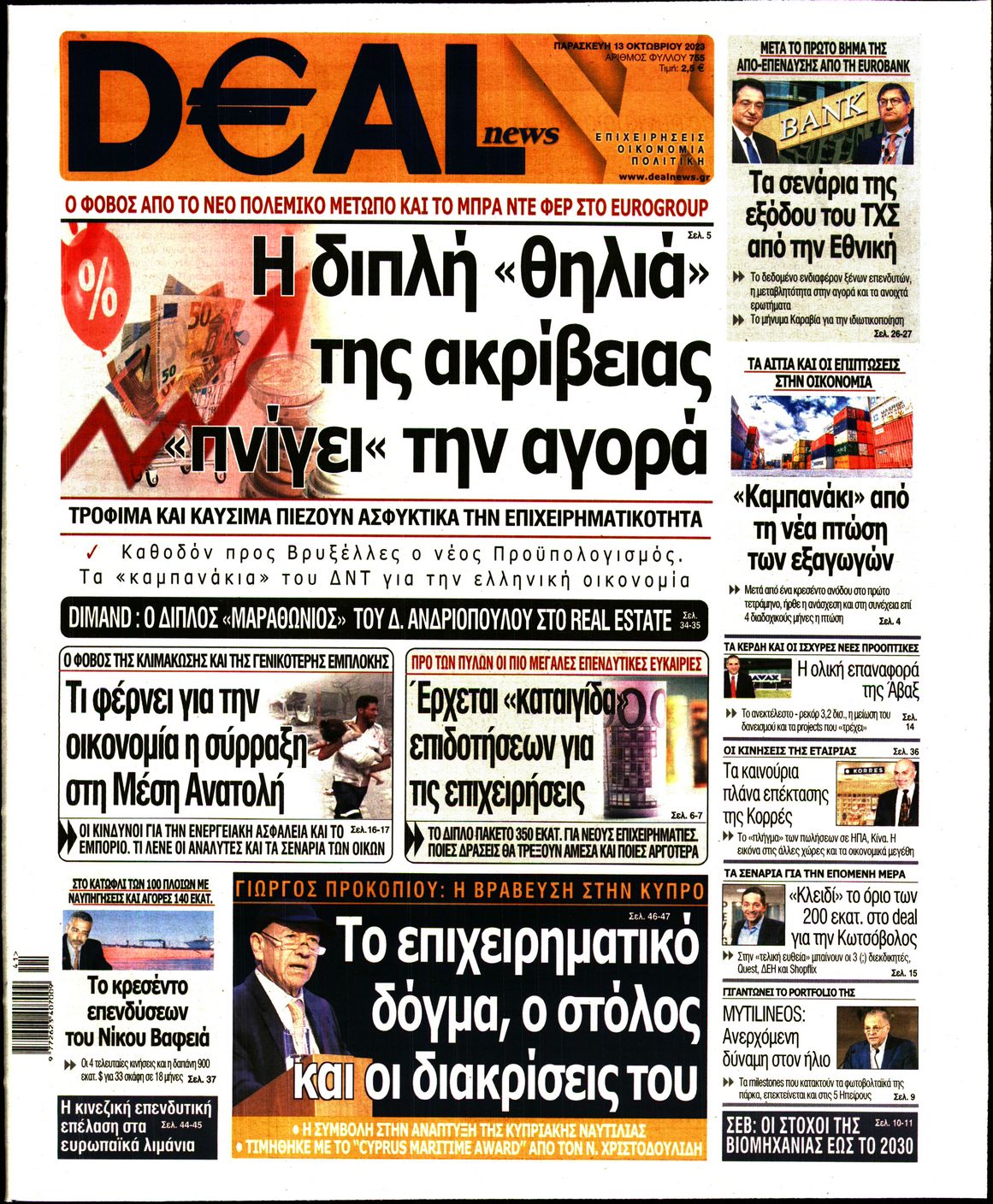 Εξώφυλο εφημερίδας DEAL NEWS 2023-10-13