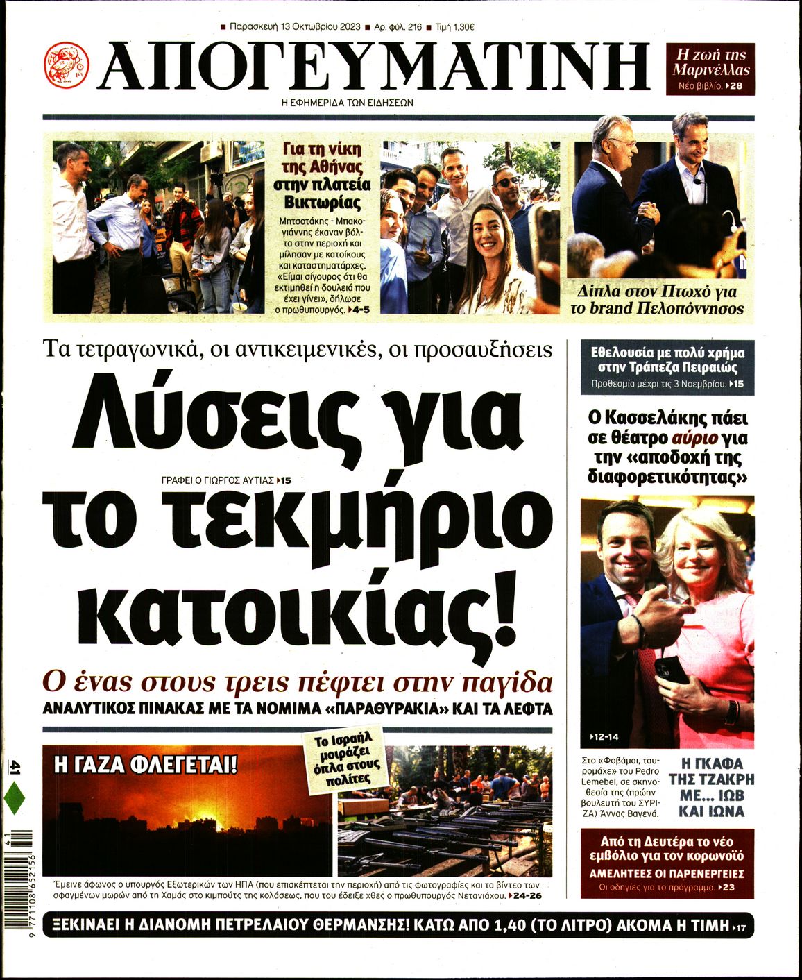 Εξώφυλο εφημερίδας ΑΠΟΓΕΥΜΑΤΙΝΗ 2023-10-13