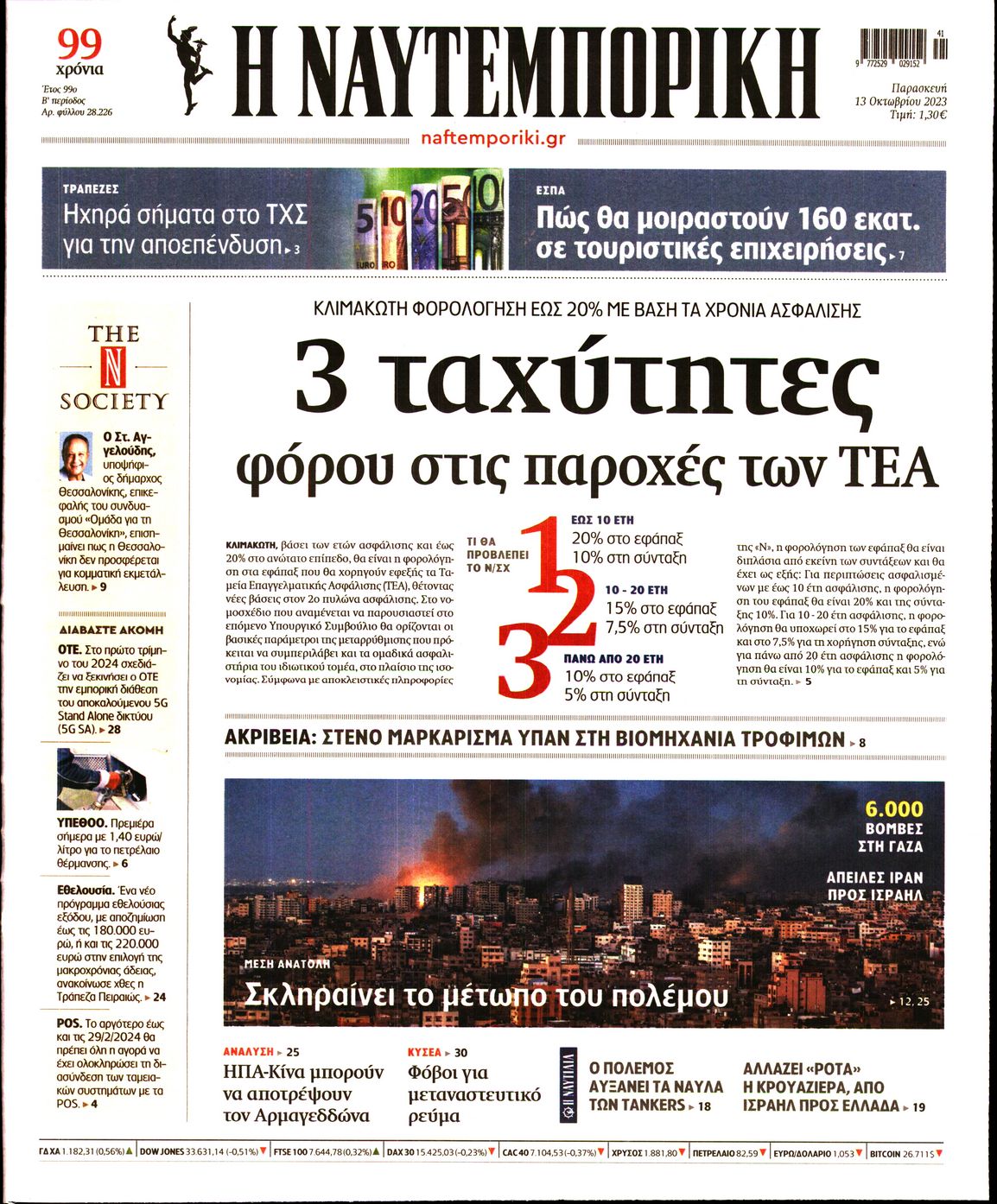 Εξώφυλο εφημερίδας ΝΑΥΤΕΜΠΟΡΙΚΗ 2023-10-13