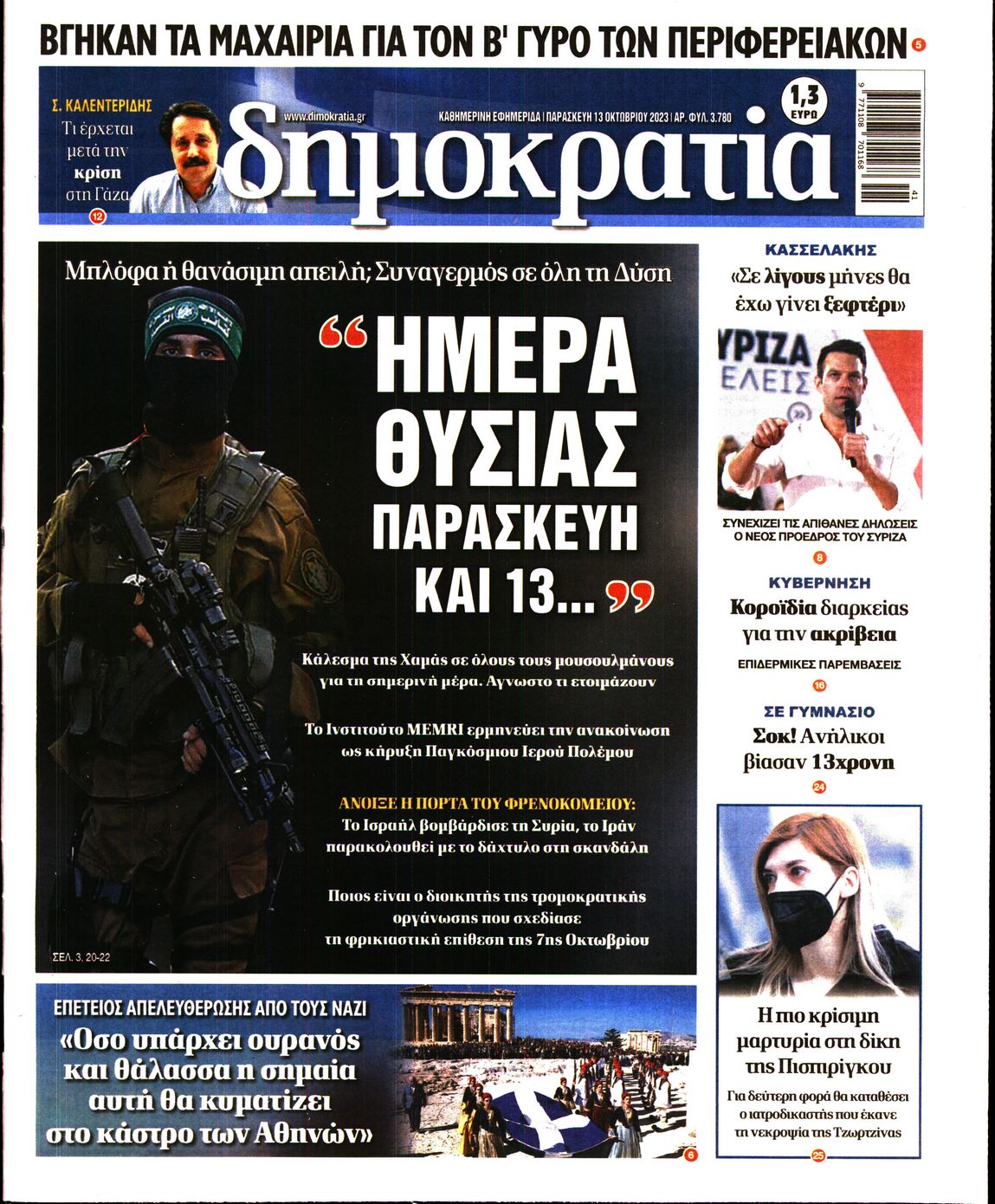 Εξώφυλο εφημερίδας ΔΗΜΟΚΡΑΤΙΑ 2023-10-13