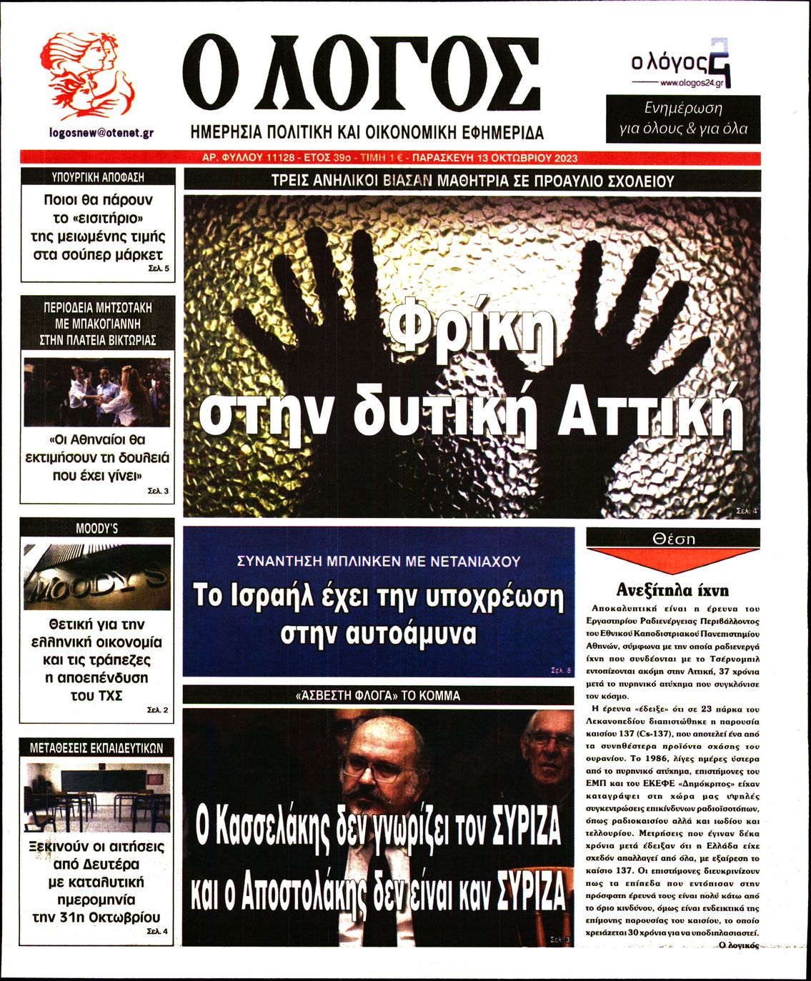 Εξώφυλο εφημερίδας Ο ΛΟΓΟΣ 2023-10-13