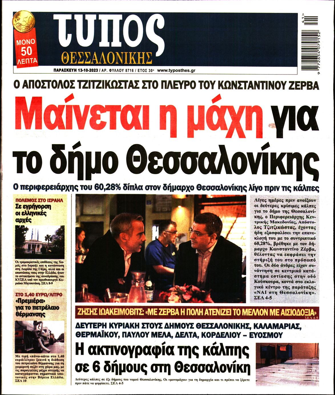 Εξώφυλο εφημερίδας ΤΥΠΟΣ ΘΕΣ/ΝΙΚΗΣ 2023-10-13