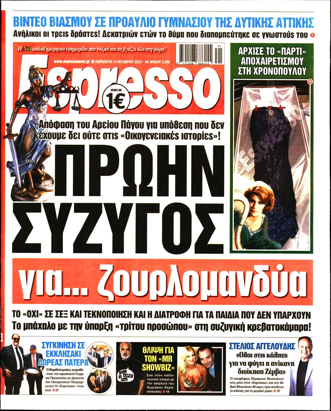 Εξώφυλο εφημερίδας ESPRESSO 2023-10-13