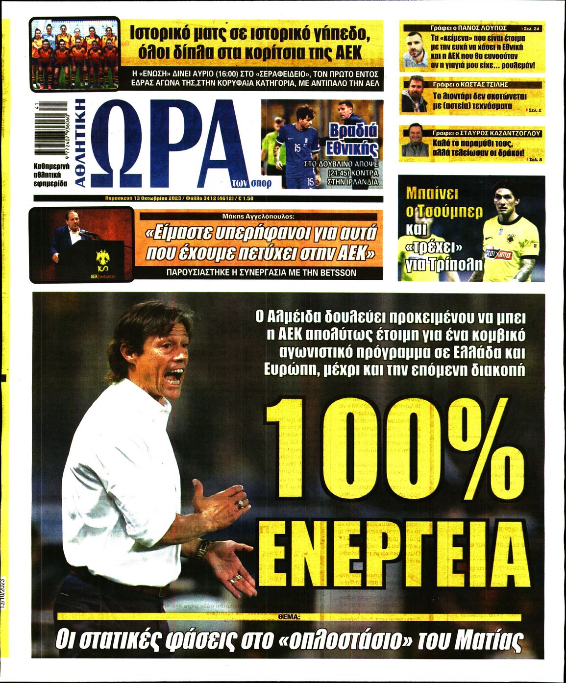Εξώφυλο εφημερίδας ΩΡΑ ΓΙΑ ΣΠΟΡ 2023-10-13