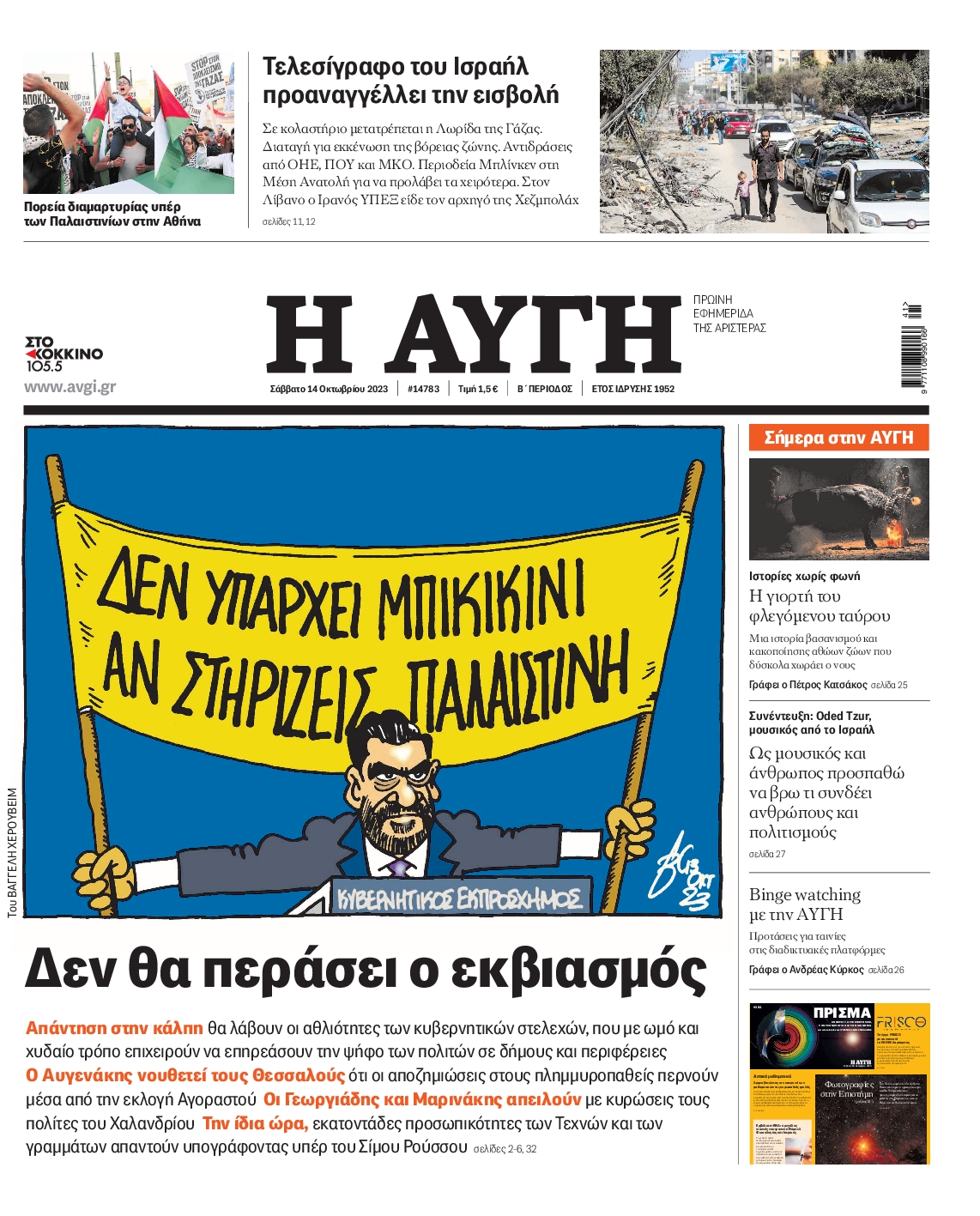 Εξώφυλο εφημερίδας ΑΥΓΗ 2023-10-14