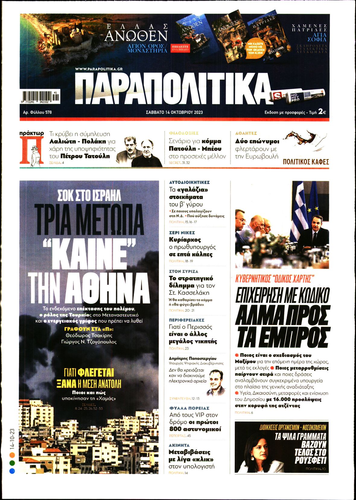 Εξώφυλο εφημερίδας ΠΑΡΑΠΟΛΙΤΙΚΑ 2023-10-14