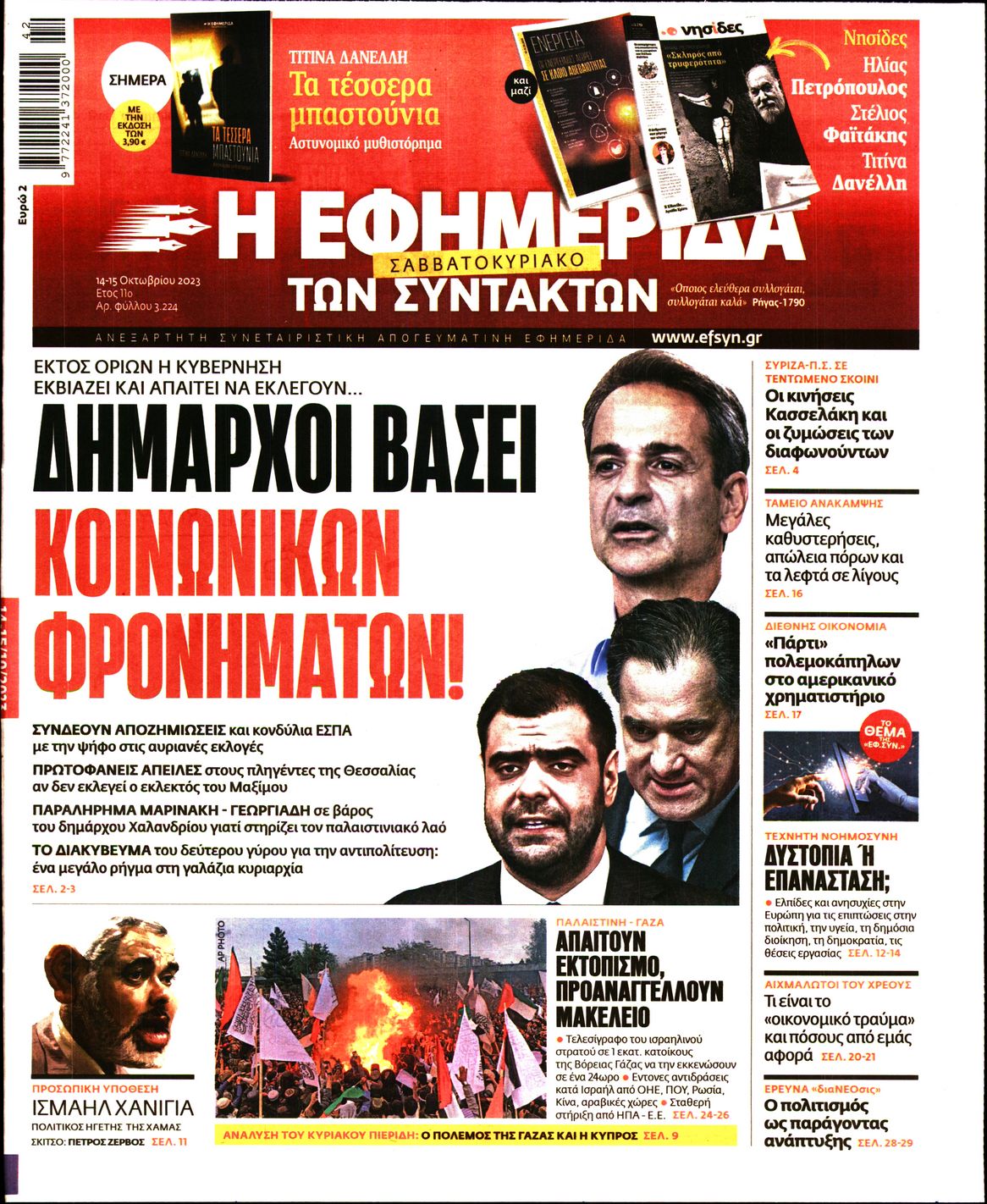 Εξώφυλο εφημερίδας ΤΩΝ ΣΥΝΤΑΚΤΩΝ 2023-10-14