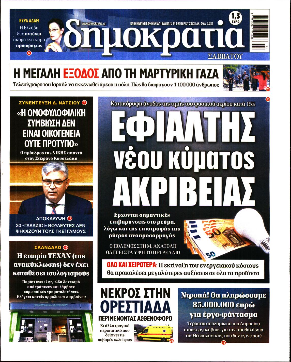 Εξώφυλο εφημερίδας ΔΗΜΟΚΡΑΤΙΑ 2023-10-14