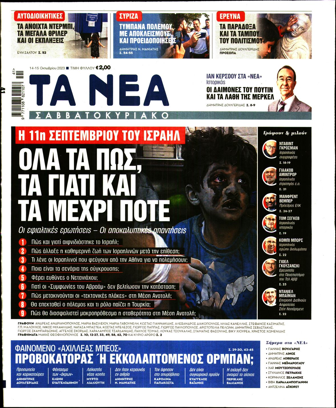 Εξώφυλο εφημερίδας ΤΑ ΝΕΑ 2023-10-14
