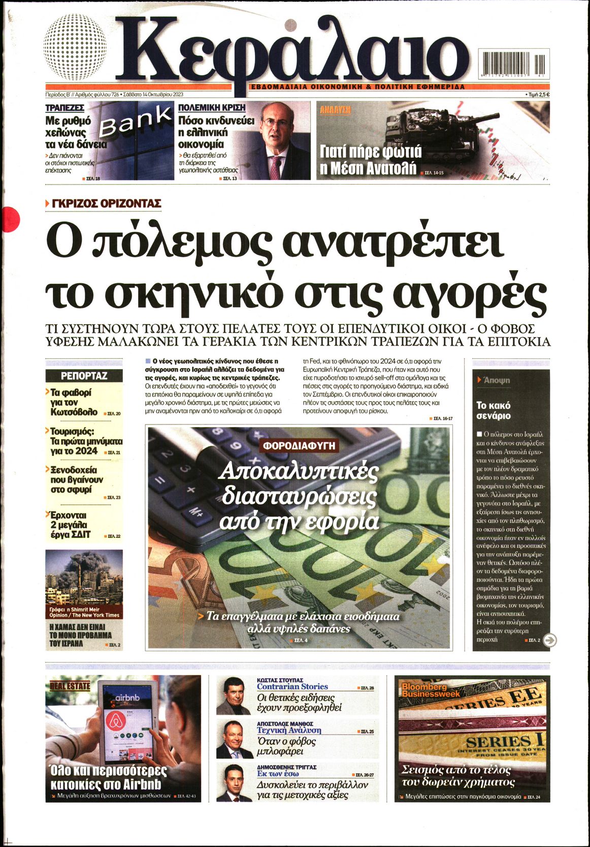 Εξώφυλο εφημερίδας ΚΕΦΑΛΑΙΟ 2023-10-14