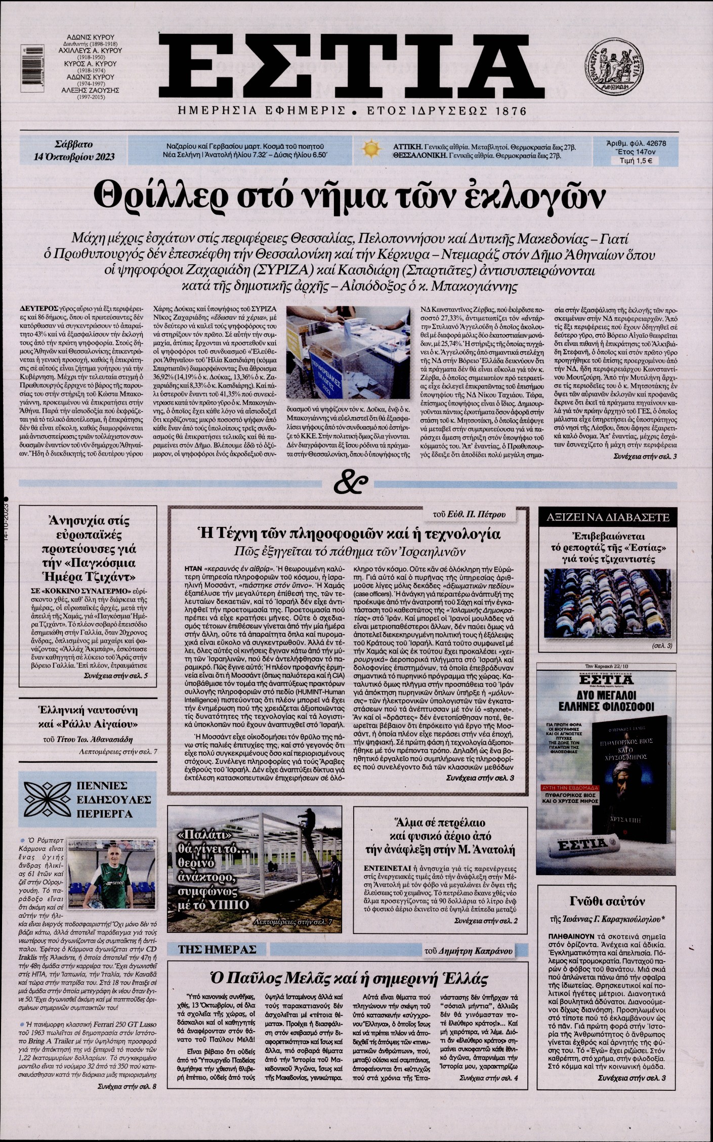 Εξώφυλο εφημερίδας ΕΣΤΙΑ 2023-10-14