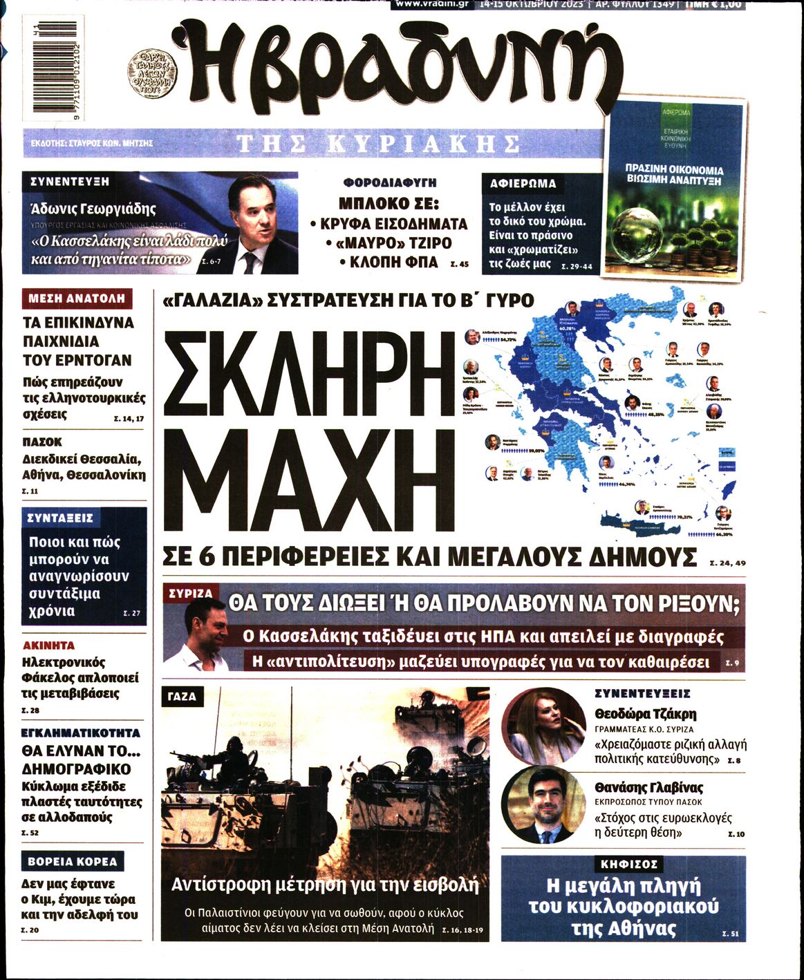 Εξώφυλο εφημερίδας ΒΡΑΔΥΝΗ 2023-10-14