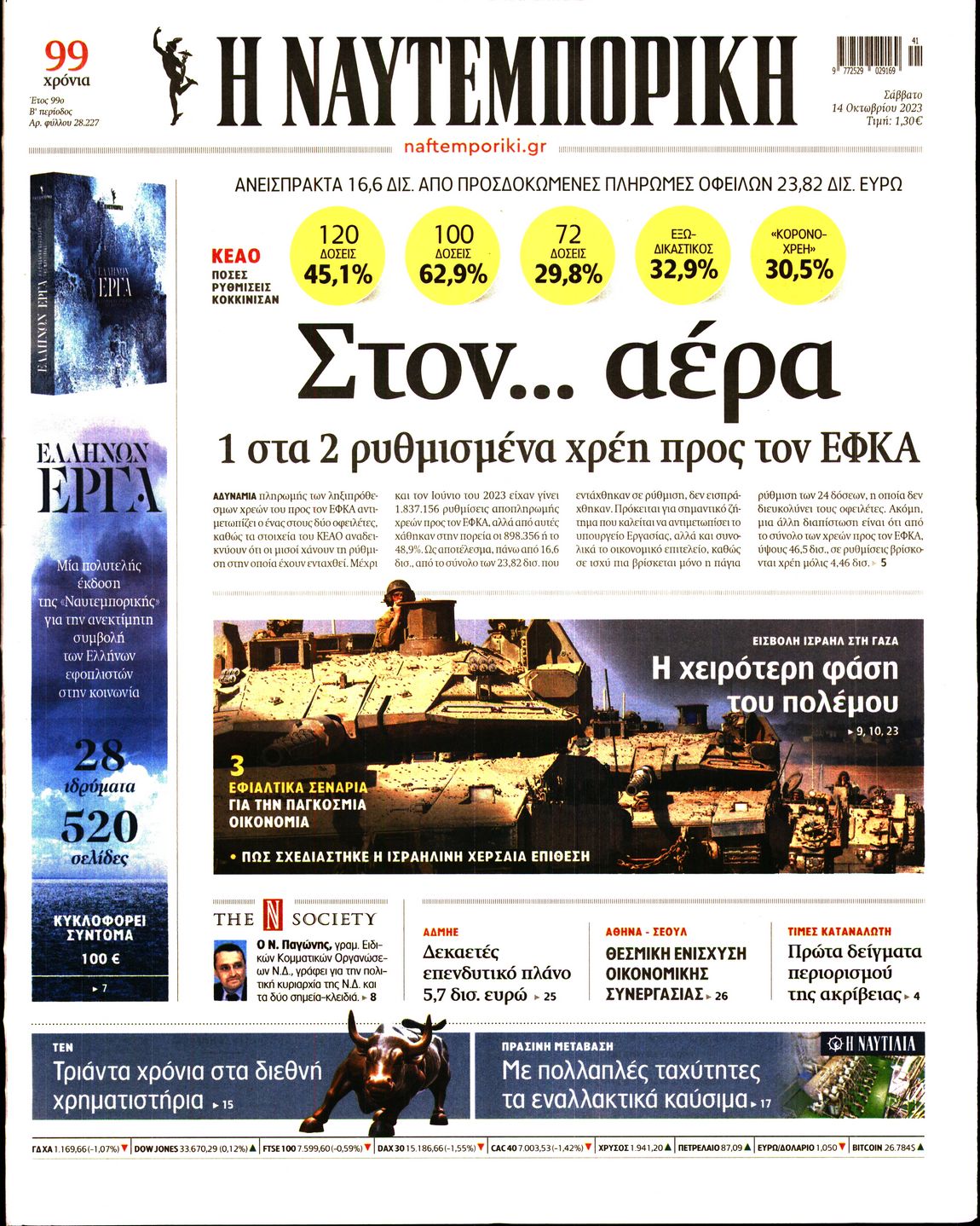 Εξώφυλο εφημερίδας ΝΑΥΤΕΜΠΟΡΙΚΗ 2023-10-14